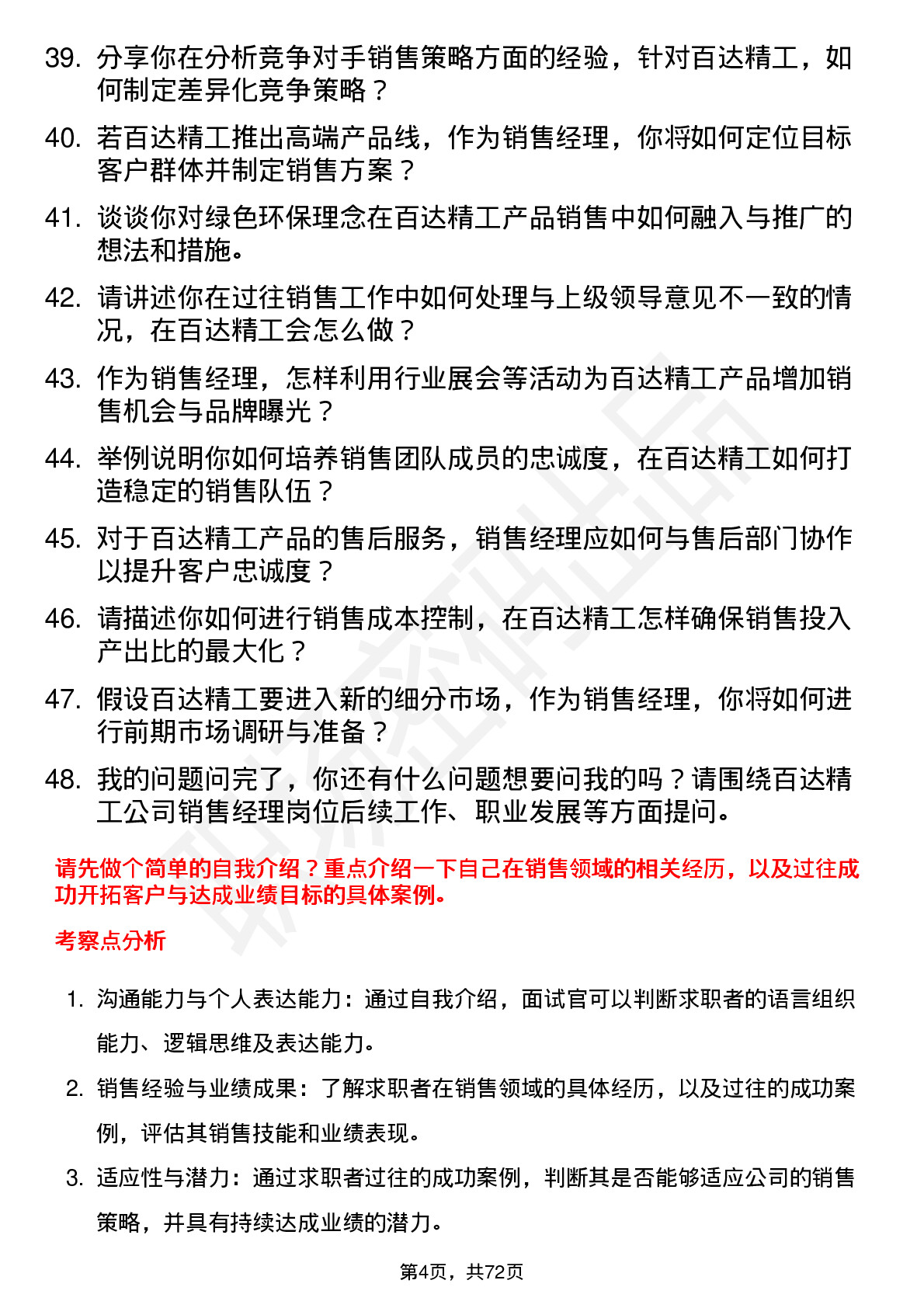 48道百达精工销售经理岗位面试题库及参考回答含考察点分析