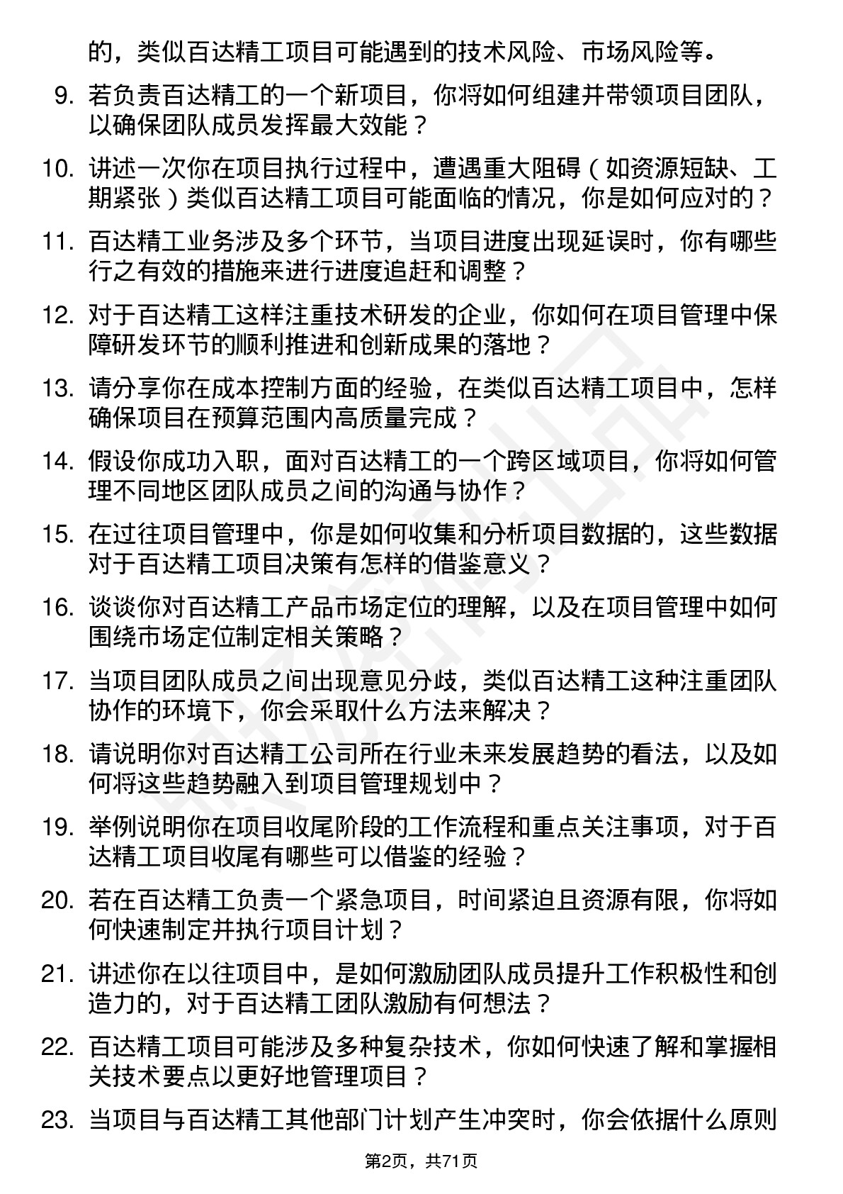 48道百达精工项目经理岗位面试题库及参考回答含考察点分析