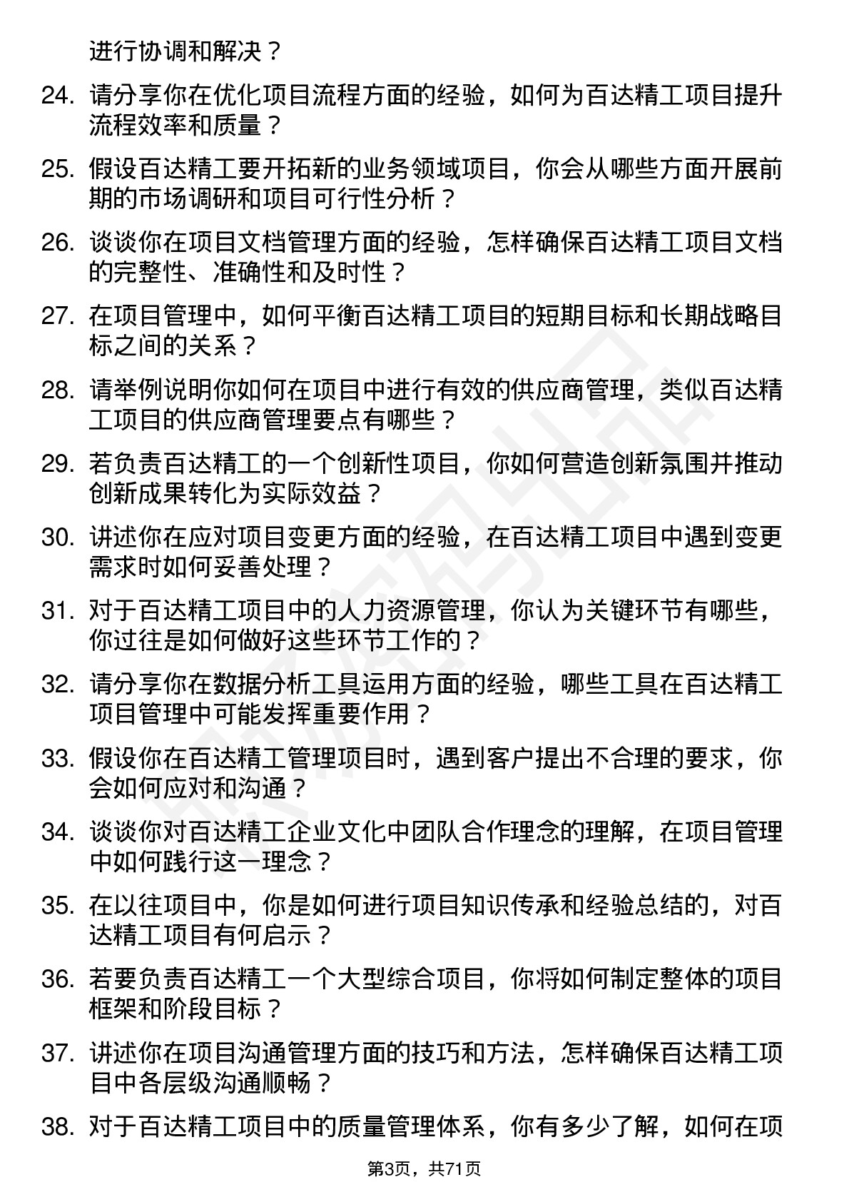 48道百达精工项目经理岗位面试题库及参考回答含考察点分析