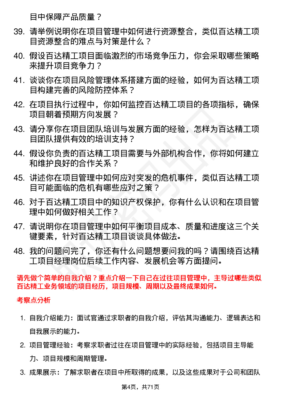 48道百达精工项目经理岗位面试题库及参考回答含考察点分析