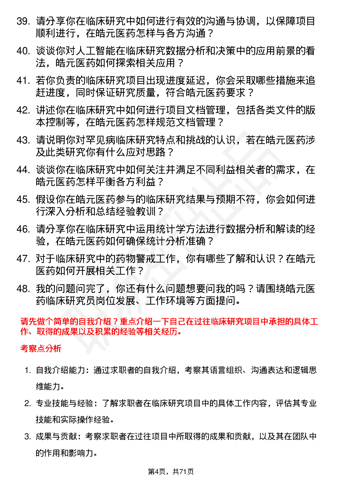 48道皓元医药临床研究员岗位面试题库及参考回答含考察点分析