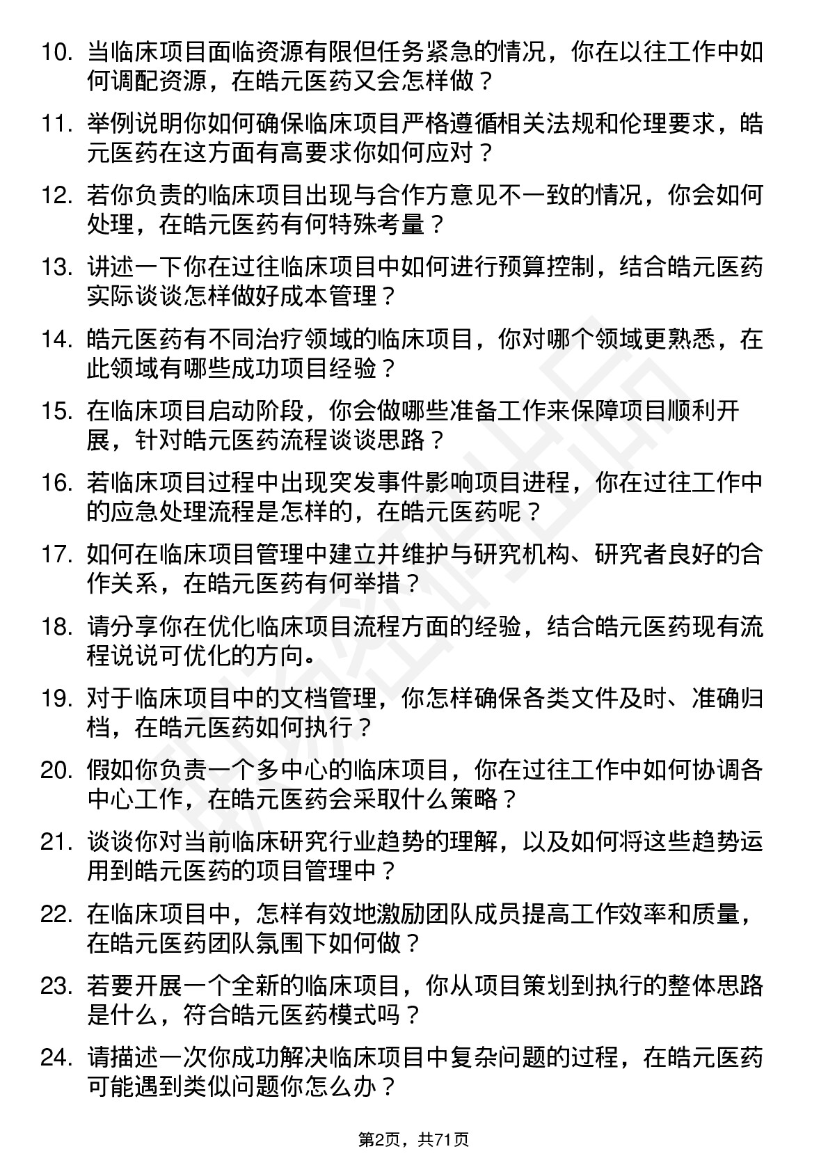 48道皓元医药临床项目经理岗位面试题库及参考回答含考察点分析