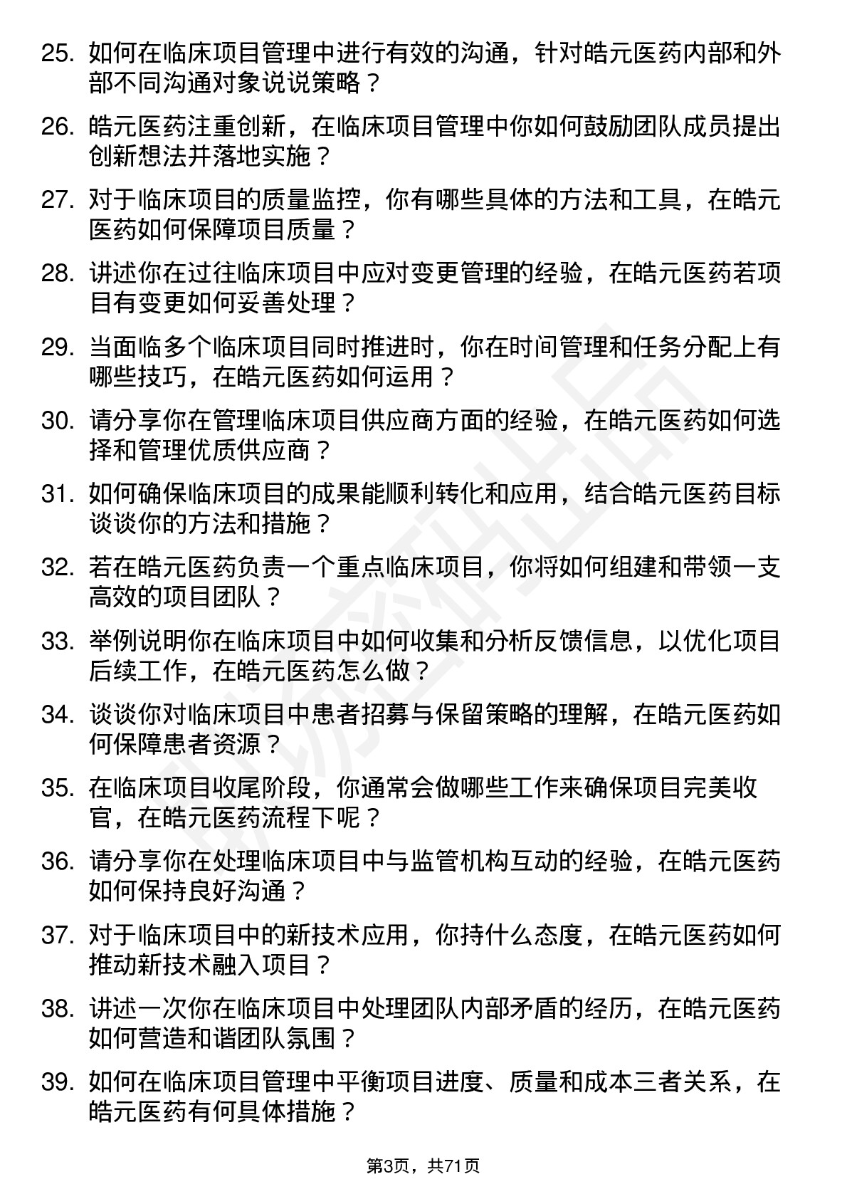 48道皓元医药临床项目经理岗位面试题库及参考回答含考察点分析