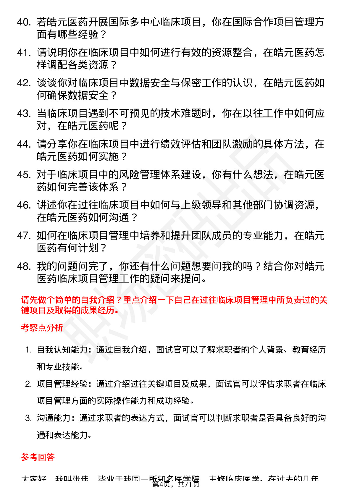 48道皓元医药临床项目经理岗位面试题库及参考回答含考察点分析