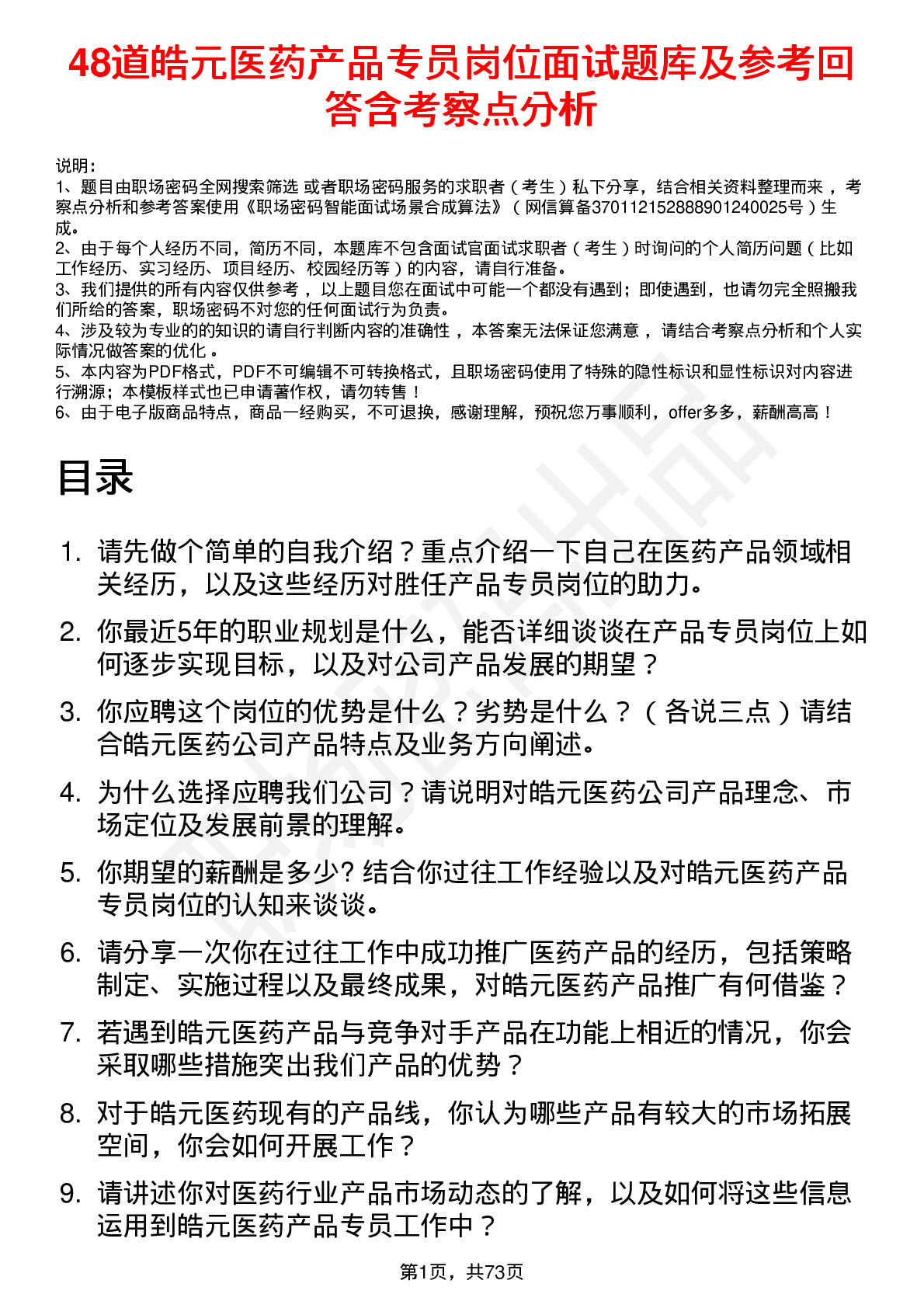 48道皓元医药产品专员岗位面试题库及参考回答含考察点分析