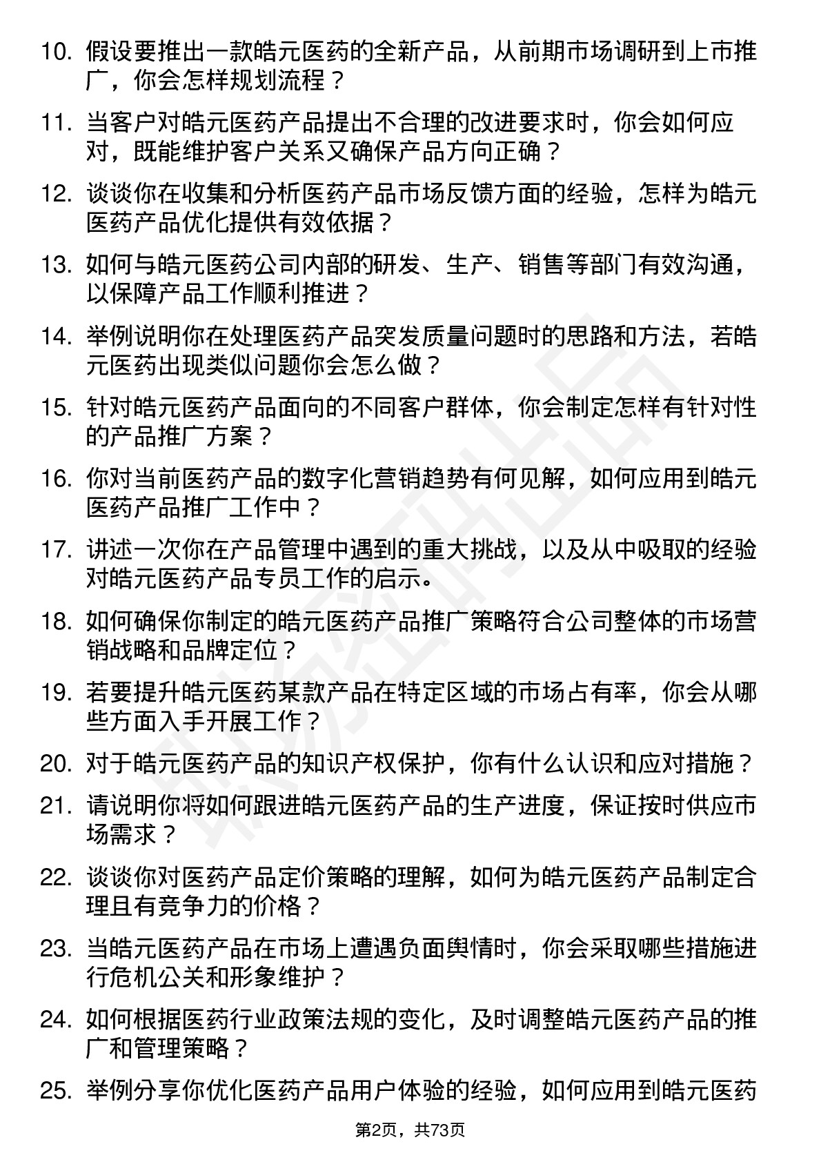 48道皓元医药产品专员岗位面试题库及参考回答含考察点分析