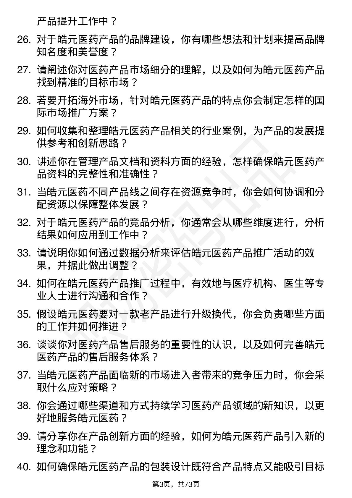 48道皓元医药产品专员岗位面试题库及参考回答含考察点分析