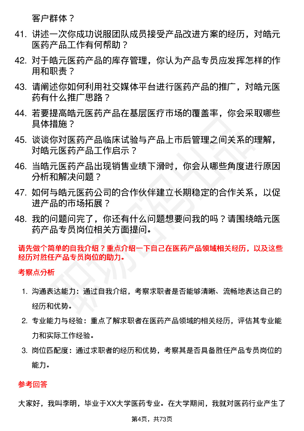 48道皓元医药产品专员岗位面试题库及参考回答含考察点分析