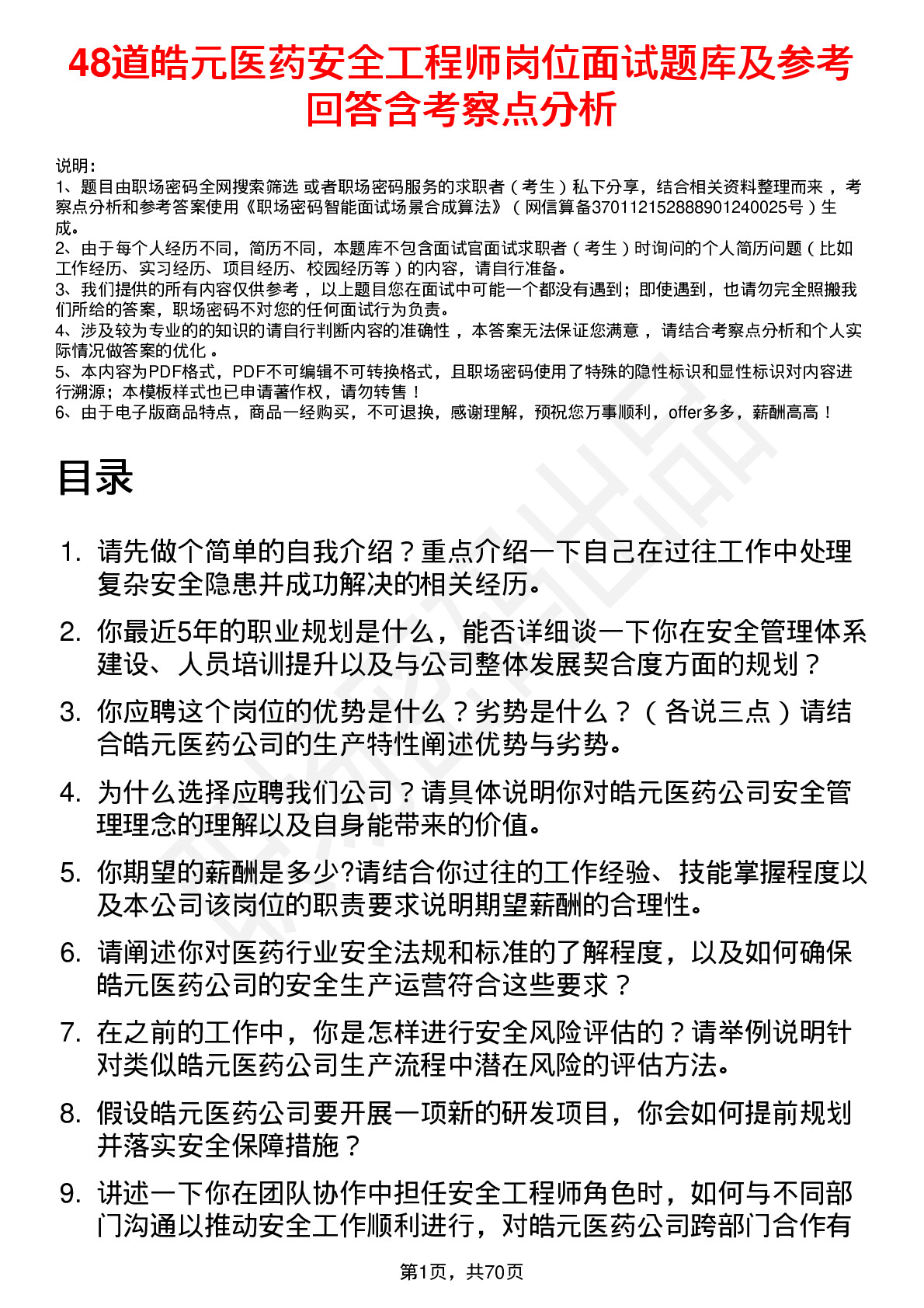 48道皓元医药安全工程师岗位面试题库及参考回答含考察点分析