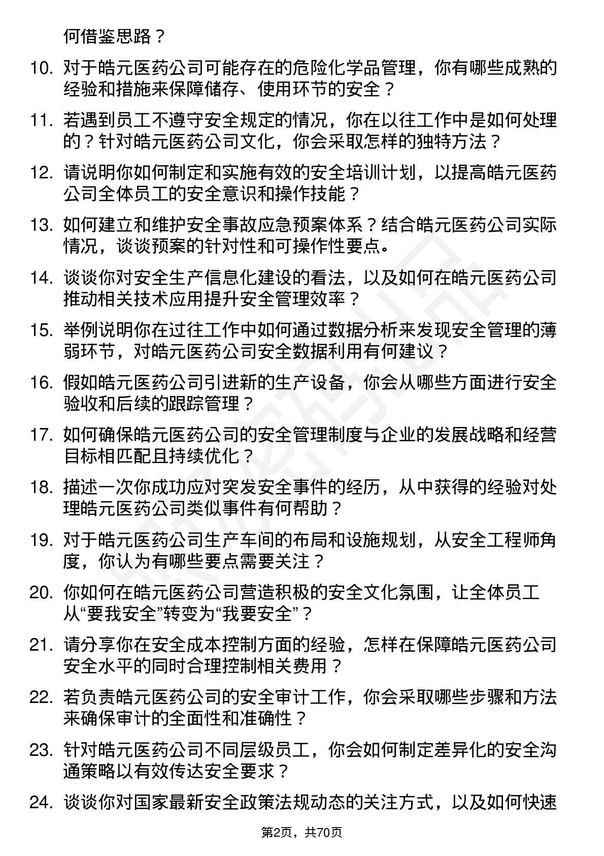 48道皓元医药安全工程师岗位面试题库及参考回答含考察点分析