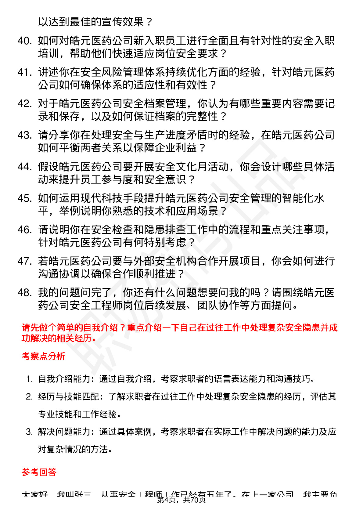 48道皓元医药安全工程师岗位面试题库及参考回答含考察点分析