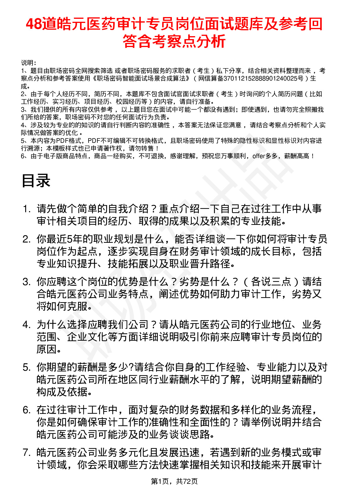 48道皓元医药审计专员岗位面试题库及参考回答含考察点分析