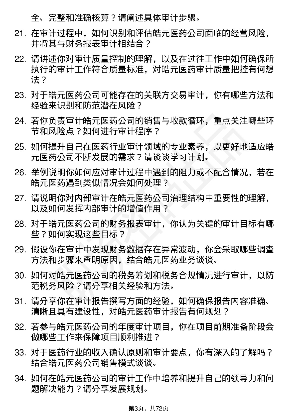 48道皓元医药审计专员岗位面试题库及参考回答含考察点分析