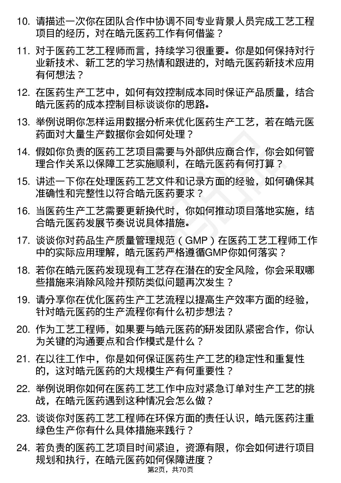 48道皓元医药工艺工程师岗位面试题库及参考回答含考察点分析