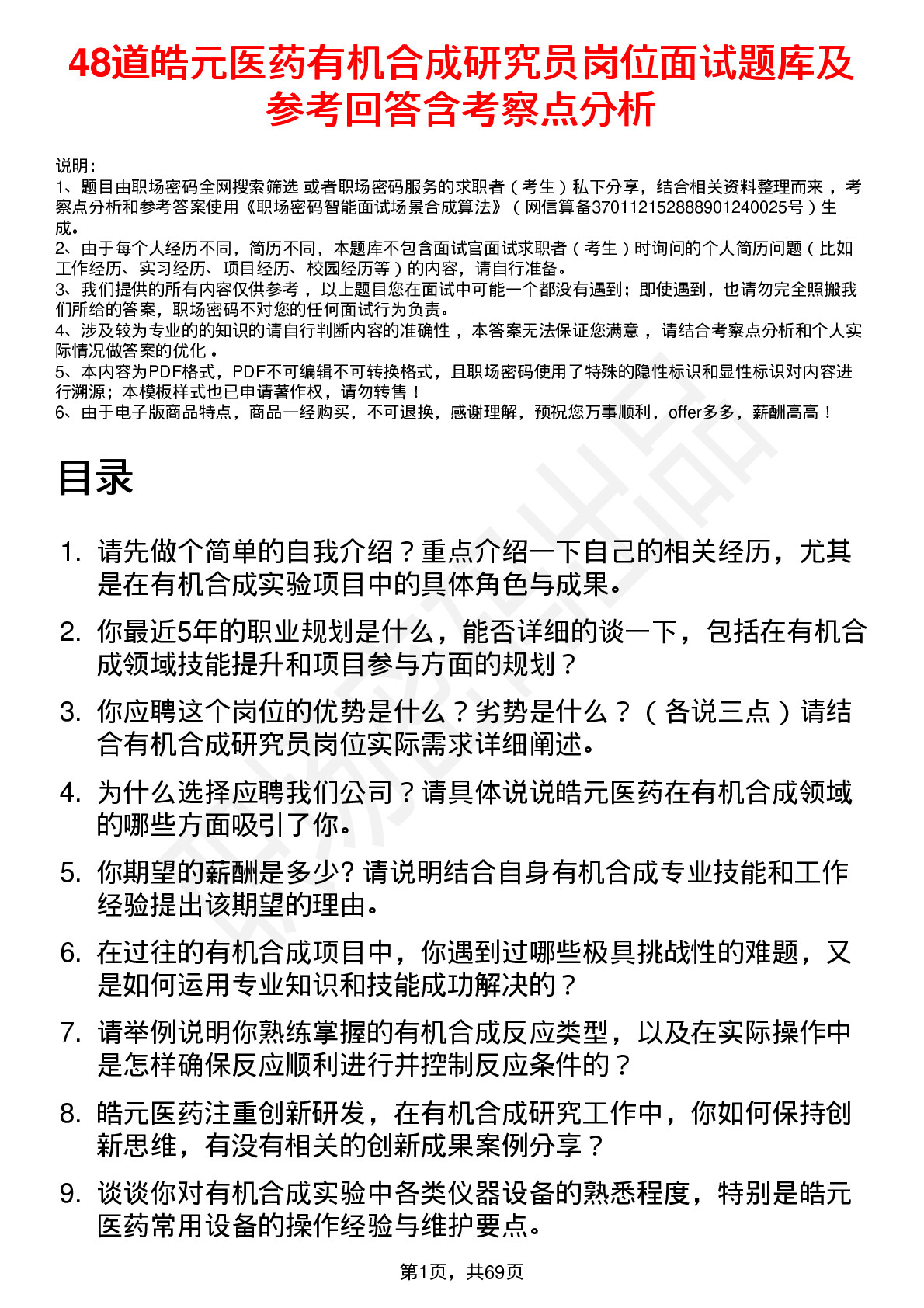 48道皓元医药有机合成研究员岗位面试题库及参考回答含考察点分析