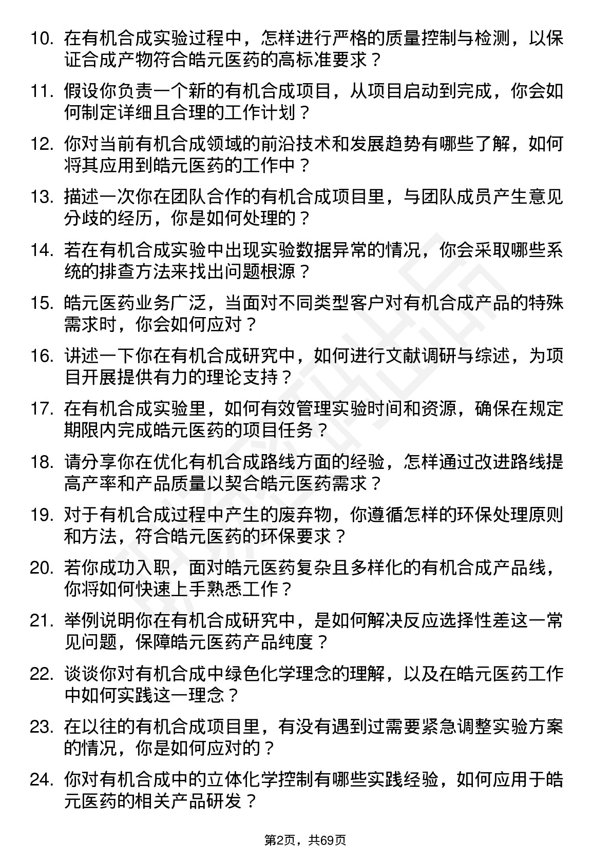 48道皓元医药有机合成研究员岗位面试题库及参考回答含考察点分析