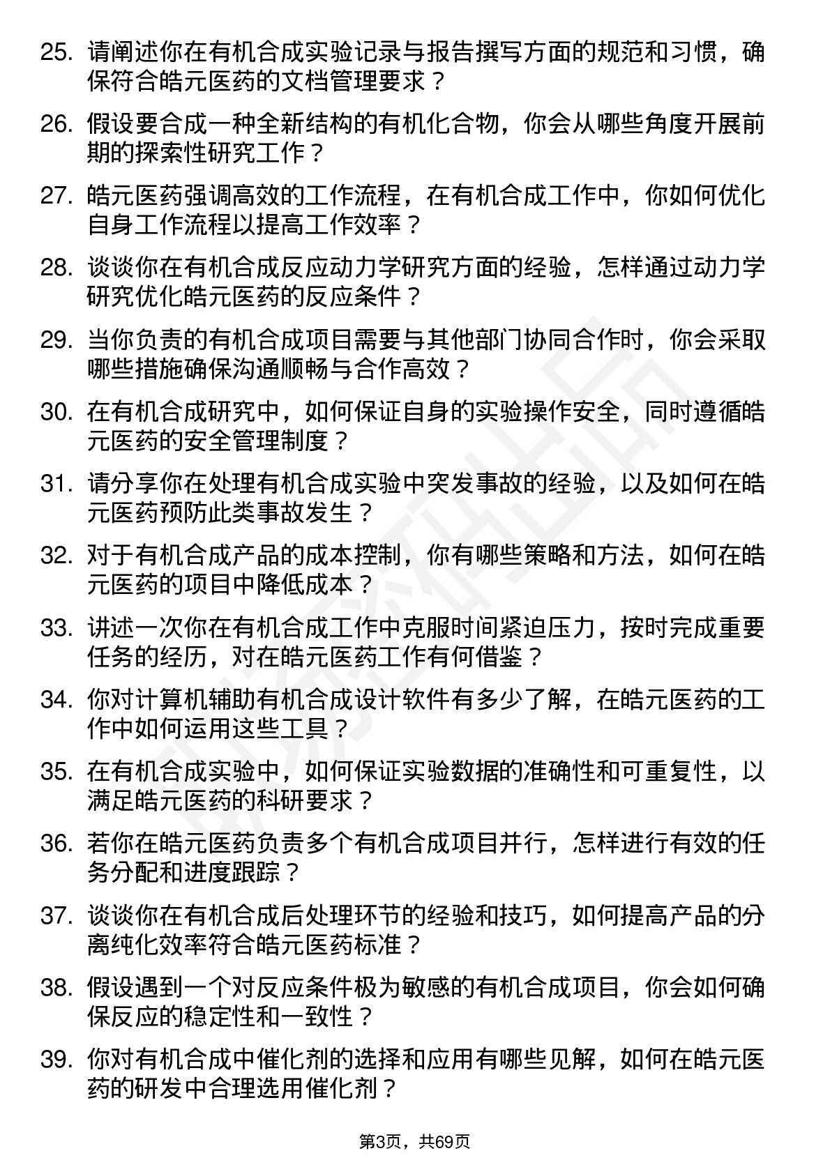 48道皓元医药有机合成研究员岗位面试题库及参考回答含考察点分析