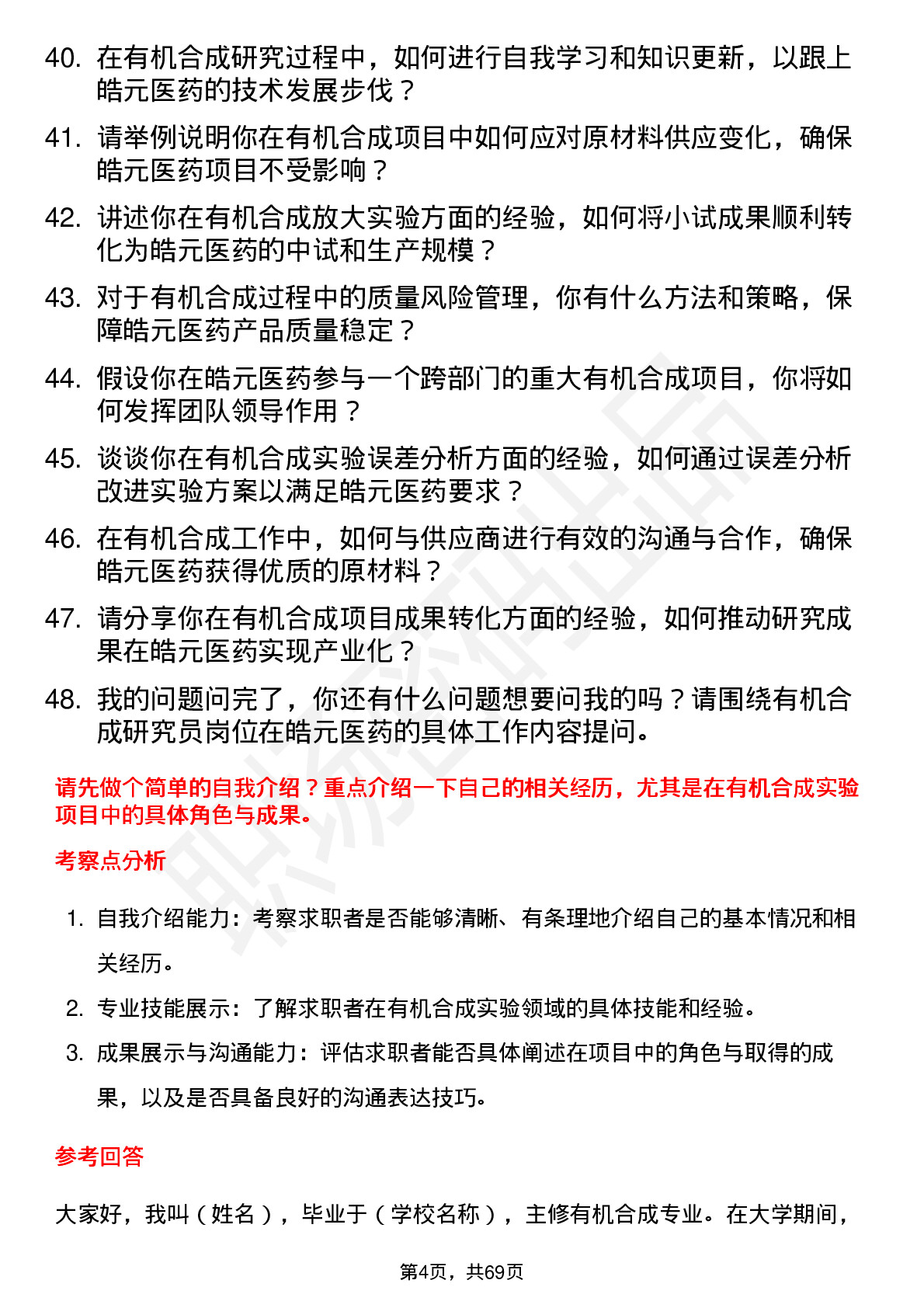 48道皓元医药有机合成研究员岗位面试题库及参考回答含考察点分析