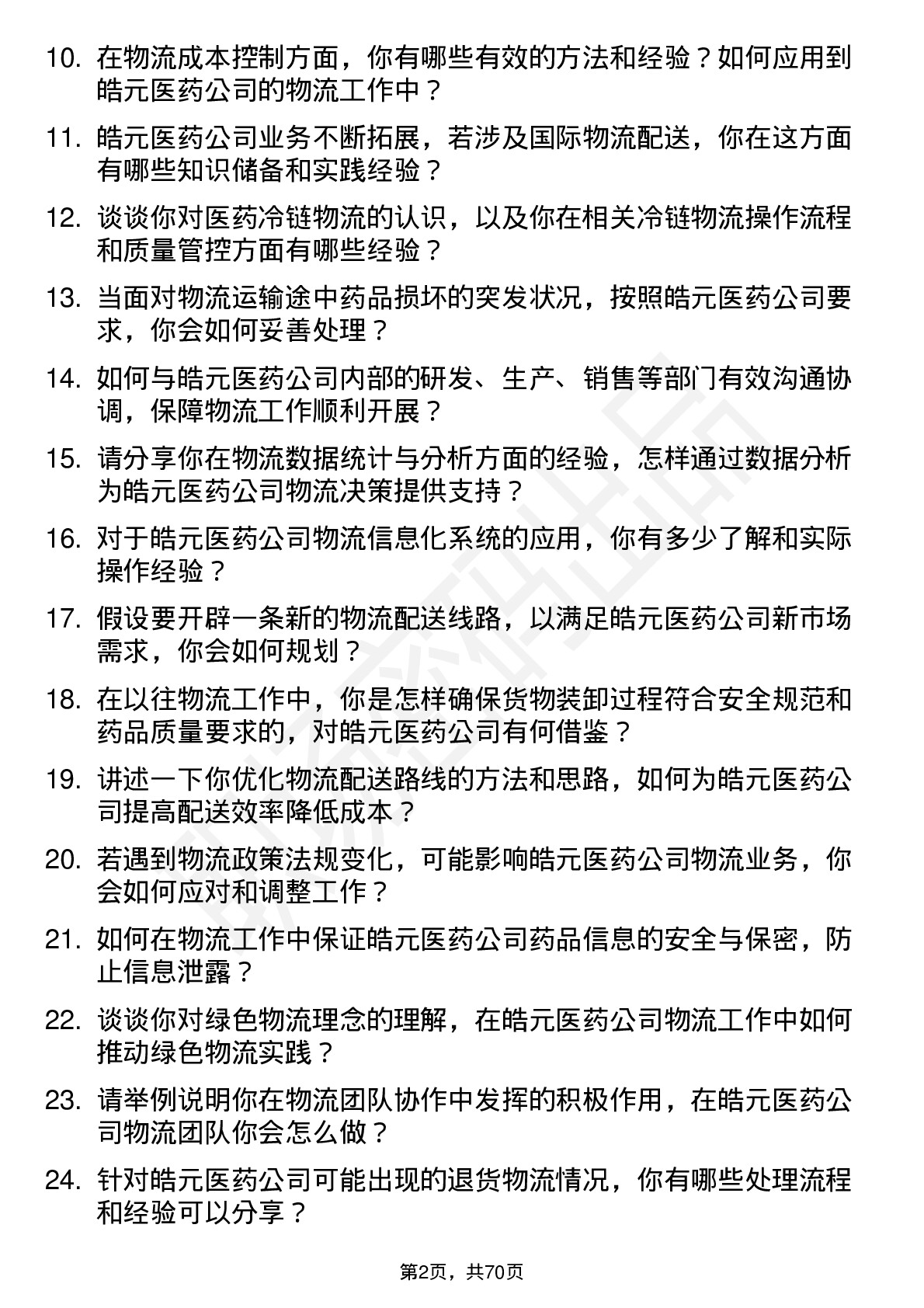 48道皓元医药物流专员岗位面试题库及参考回答含考察点分析