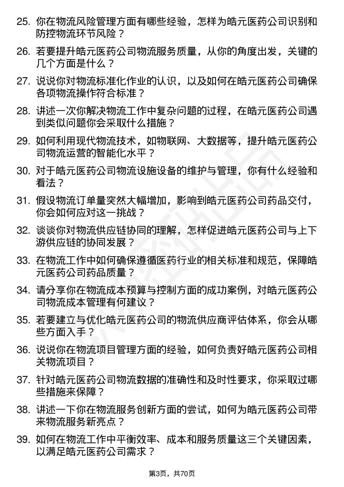 48道皓元医药物流专员岗位面试题库及参考回答含考察点分析