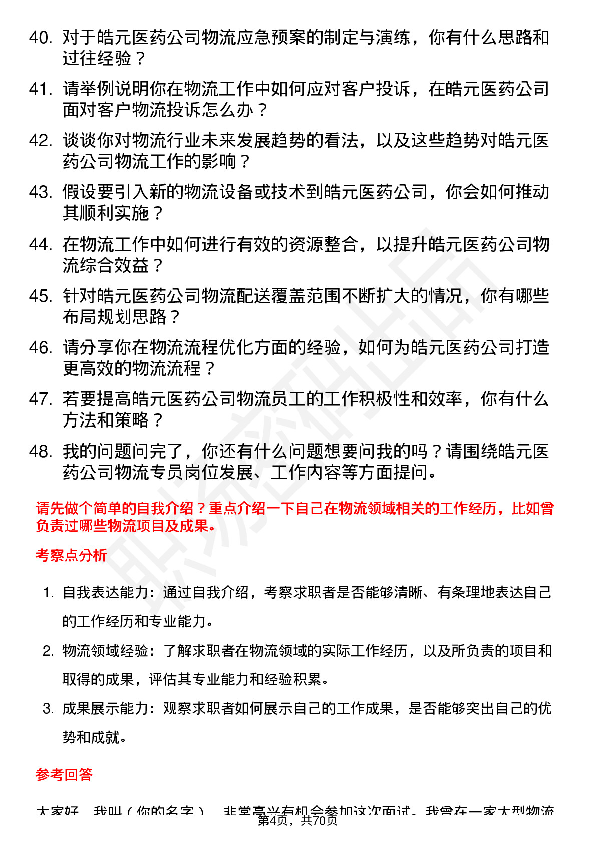 48道皓元医药物流专员岗位面试题库及参考回答含考察点分析