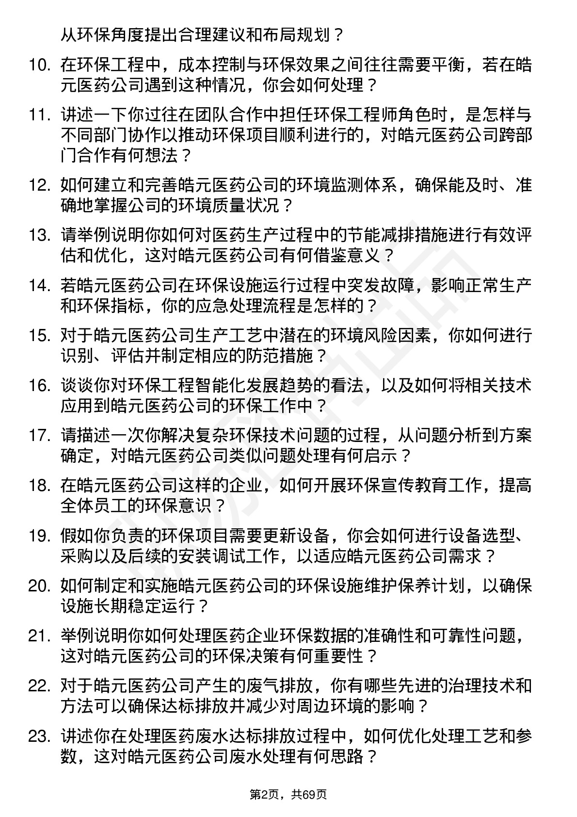 48道皓元医药环保工程师岗位面试题库及参考回答含考察点分析