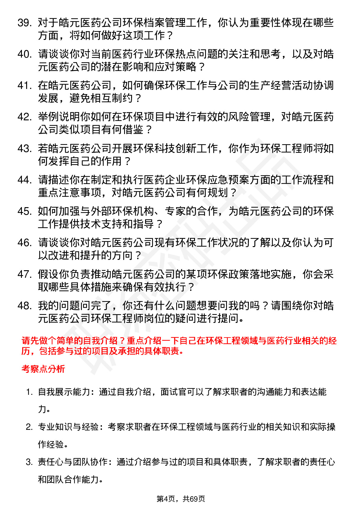 48道皓元医药环保工程师岗位面试题库及参考回答含考察点分析