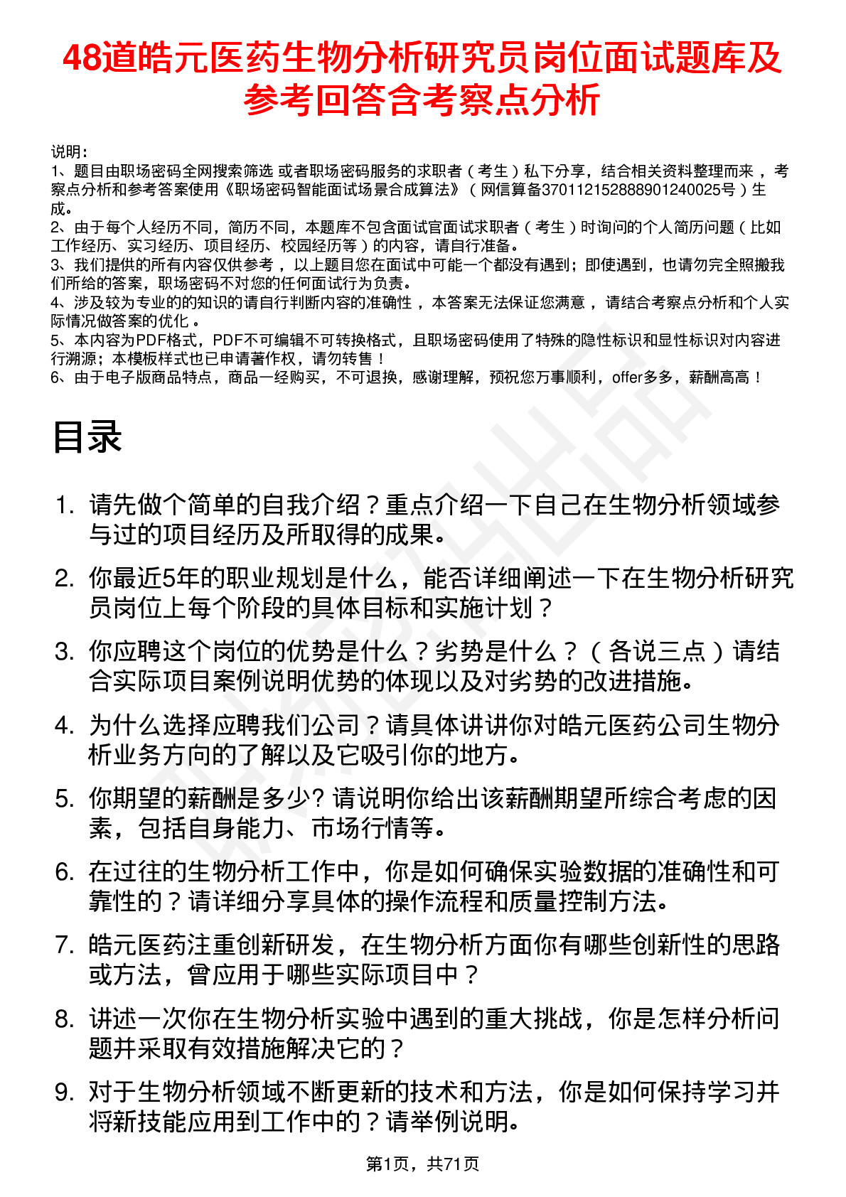 48道皓元医药生物分析研究员岗位面试题库及参考回答含考察点分析