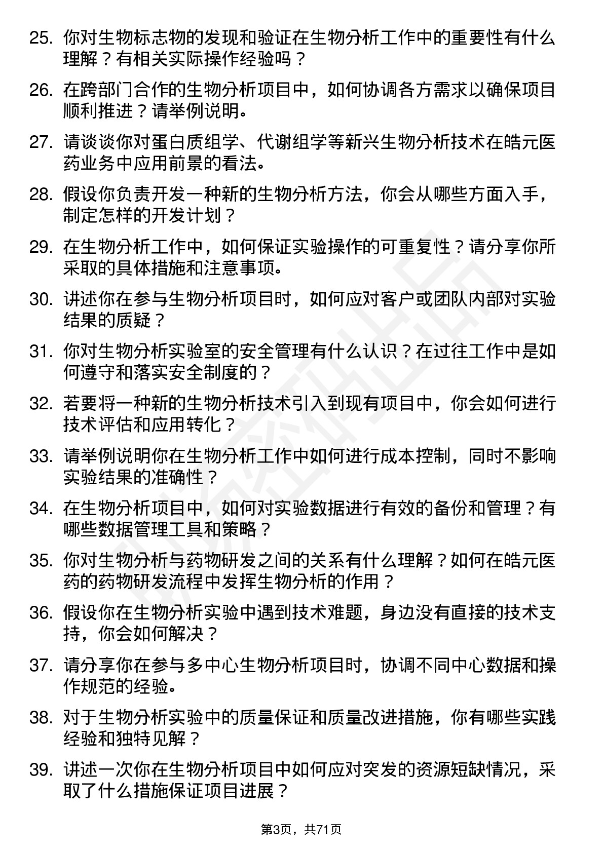 48道皓元医药生物分析研究员岗位面试题库及参考回答含考察点分析