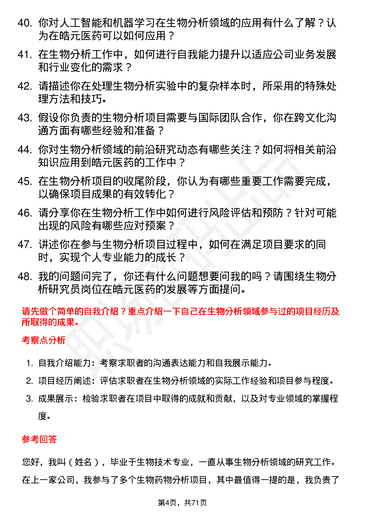 48道皓元医药生物分析研究员岗位面试题库及参考回答含考察点分析