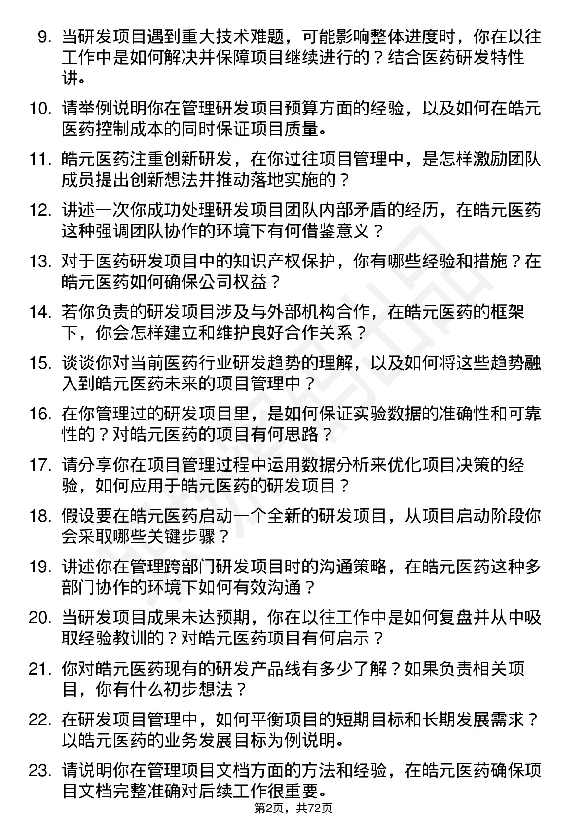 48道皓元医药研发项目经理岗位面试题库及参考回答含考察点分析