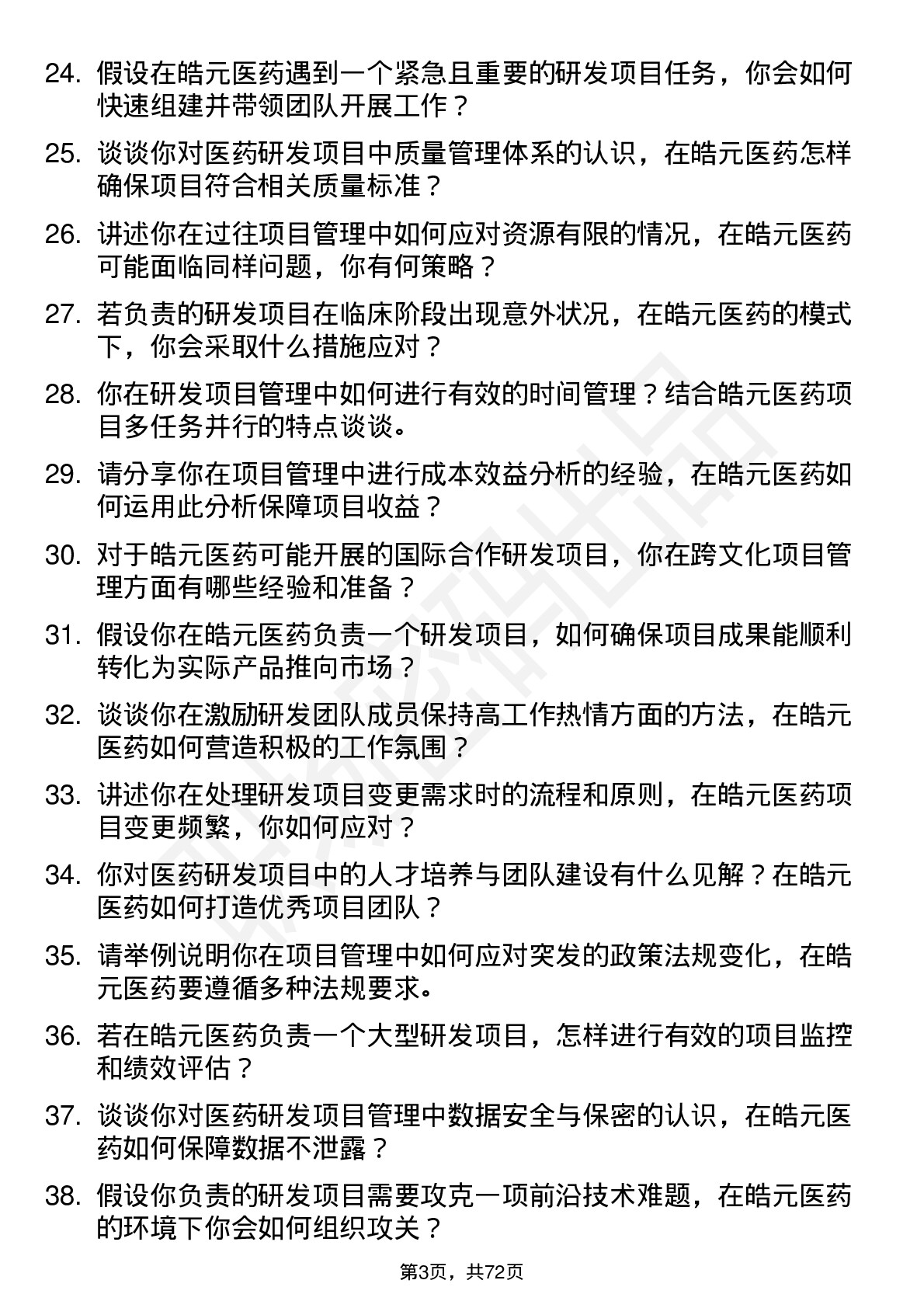 48道皓元医药研发项目经理岗位面试题库及参考回答含考察点分析