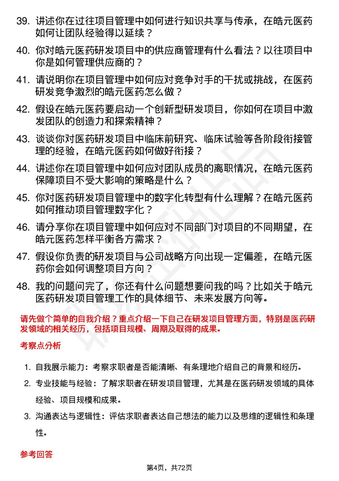 48道皓元医药研发项目经理岗位面试题库及参考回答含考察点分析