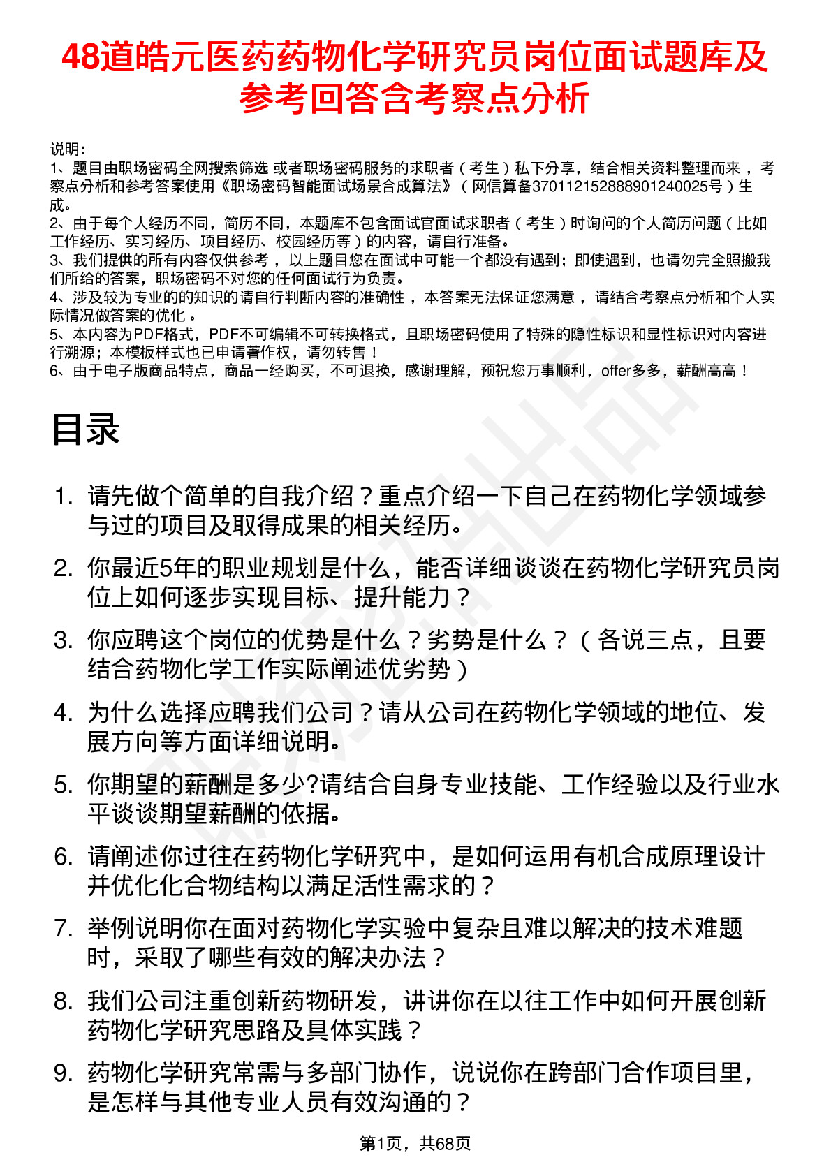 48道皓元医药药物化学研究员岗位面试题库及参考回答含考察点分析