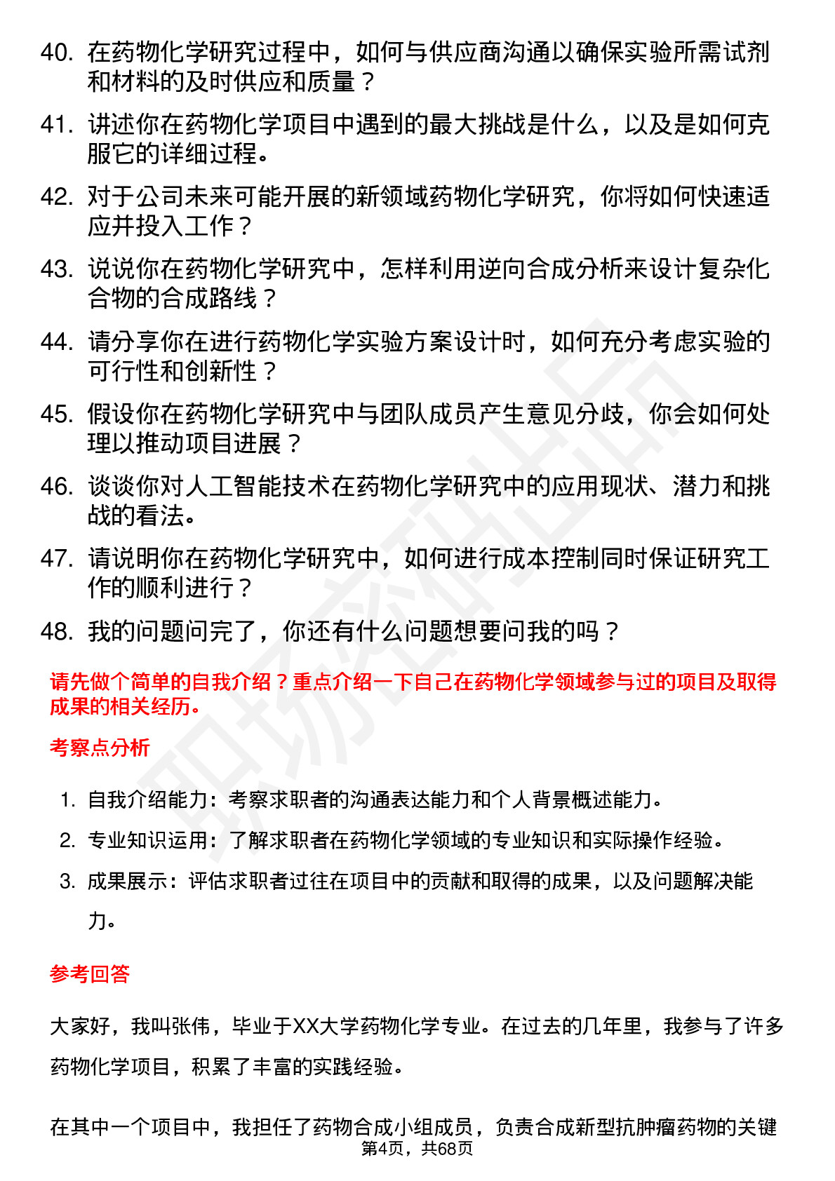 48道皓元医药药物化学研究员岗位面试题库及参考回答含考察点分析