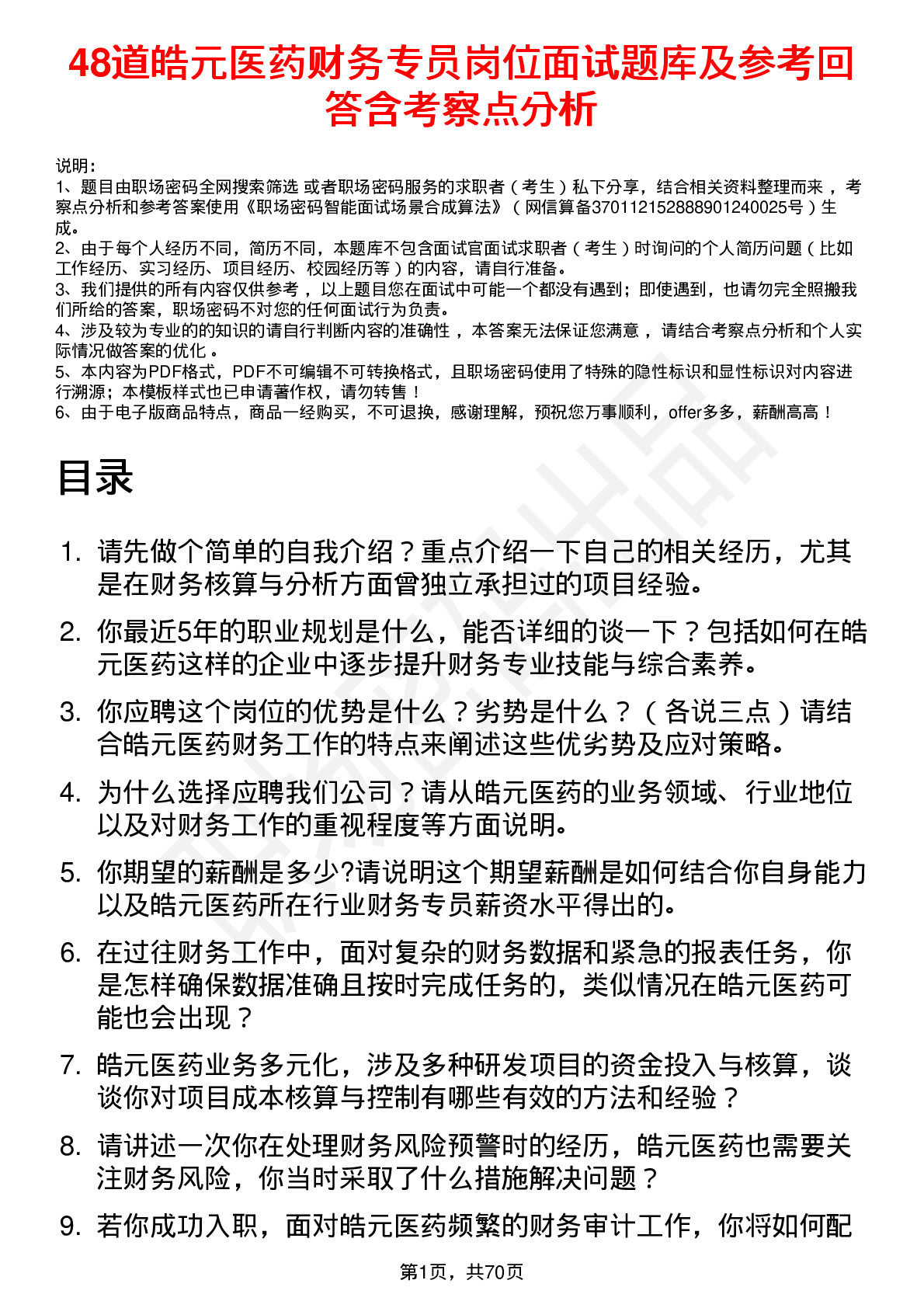 48道皓元医药财务专员岗位面试题库及参考回答含考察点分析