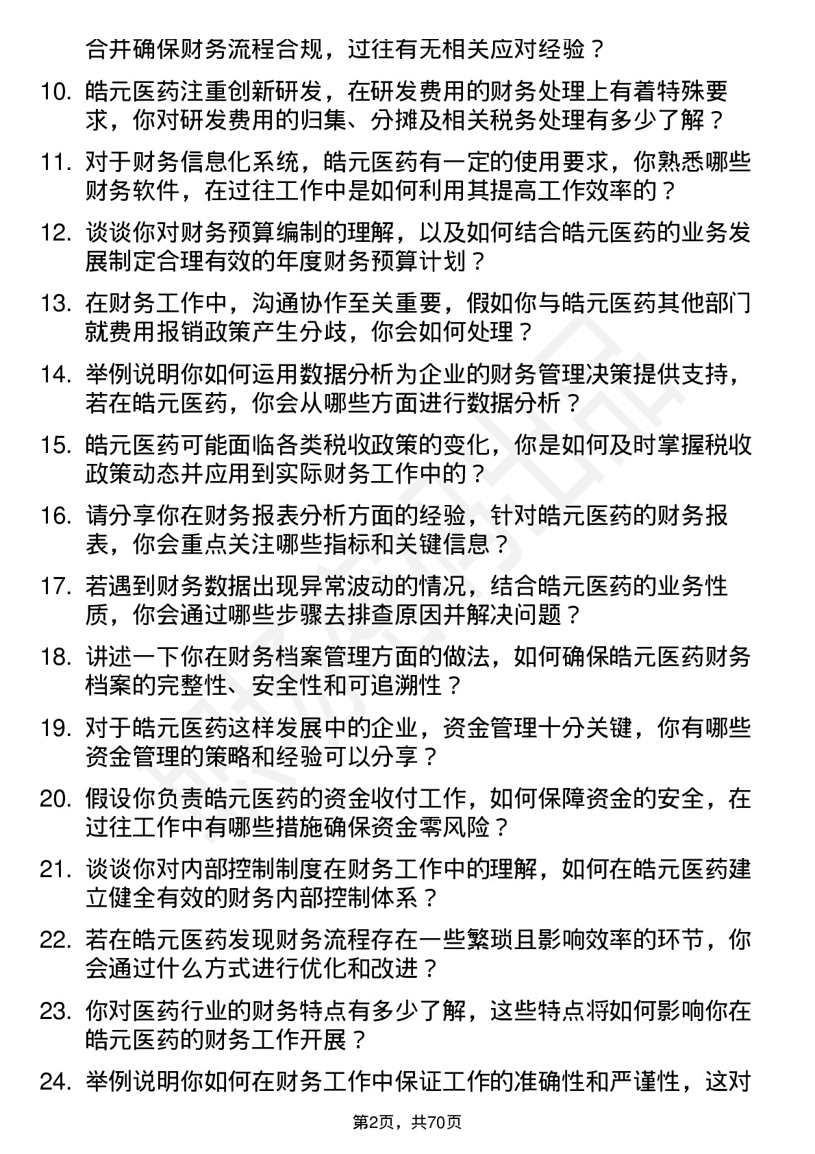 48道皓元医药财务专员岗位面试题库及参考回答含考察点分析