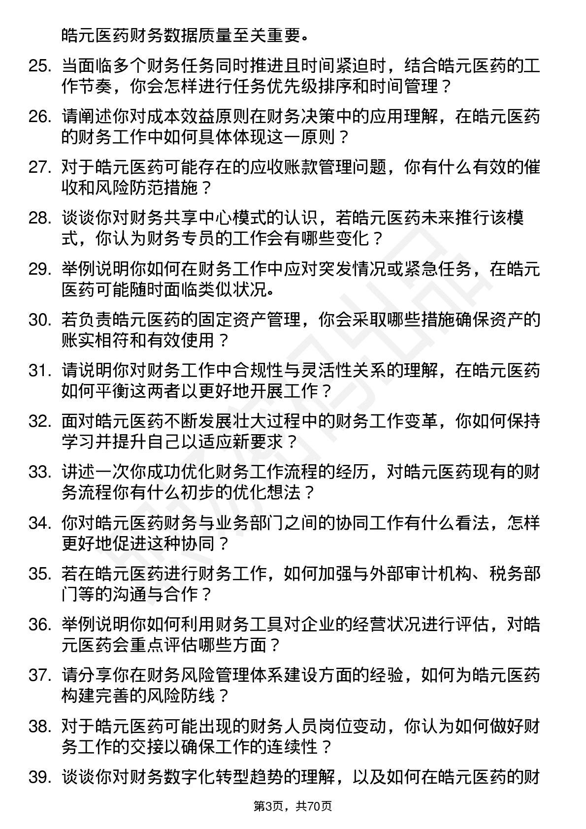 48道皓元医药财务专员岗位面试题库及参考回答含考察点分析