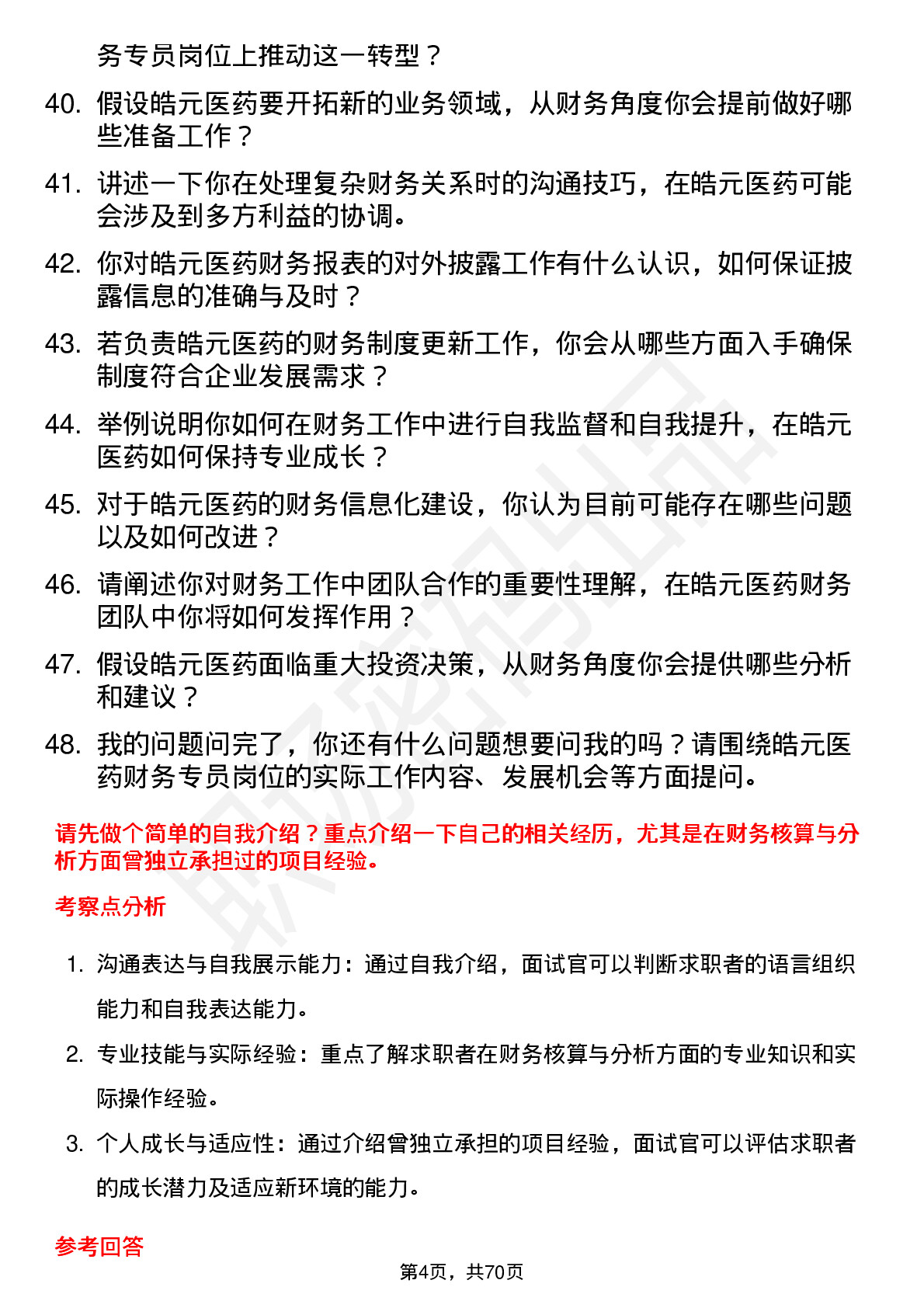 48道皓元医药财务专员岗位面试题库及参考回答含考察点分析