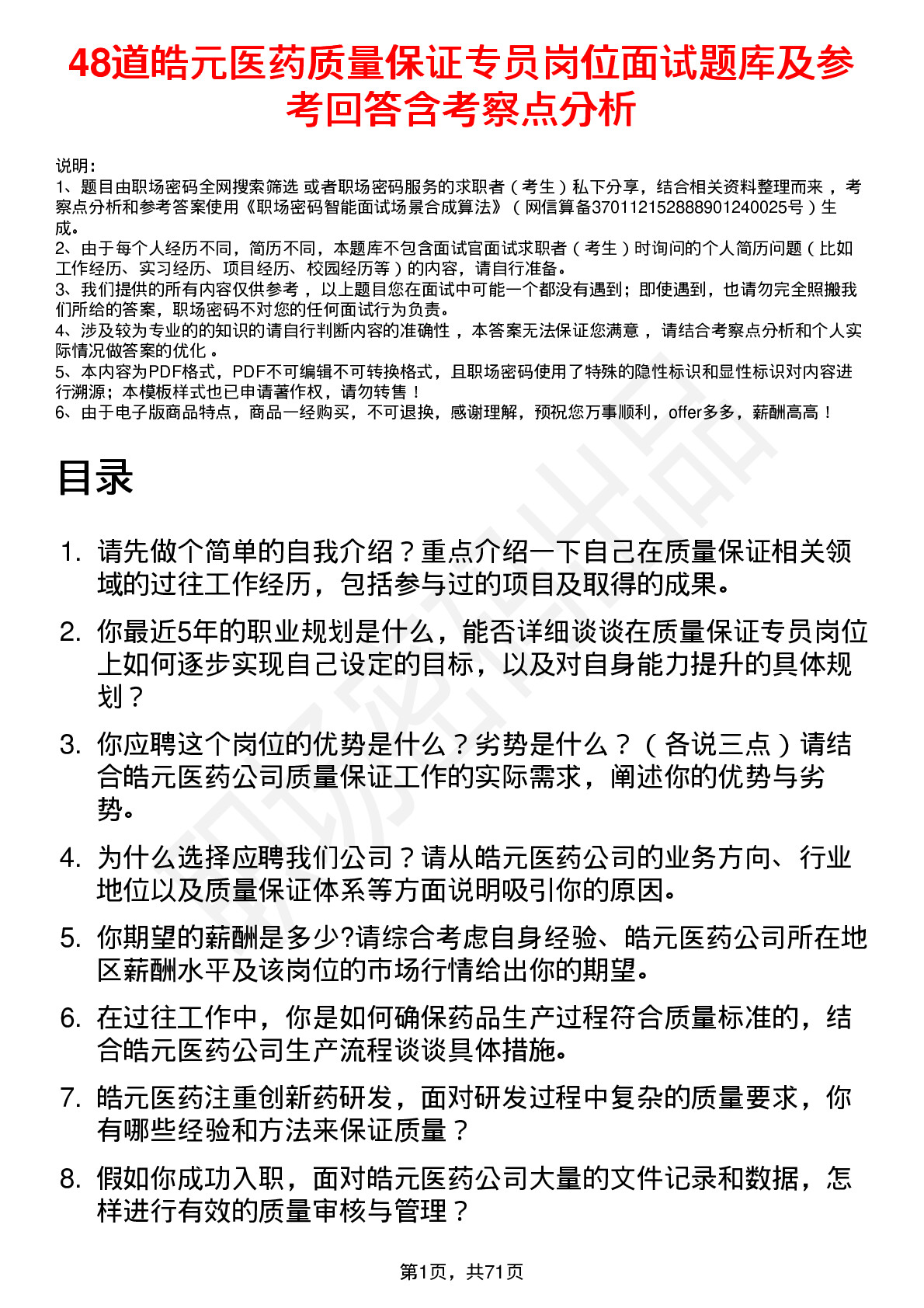 48道皓元医药质量保证专员岗位面试题库及参考回答含考察点分析