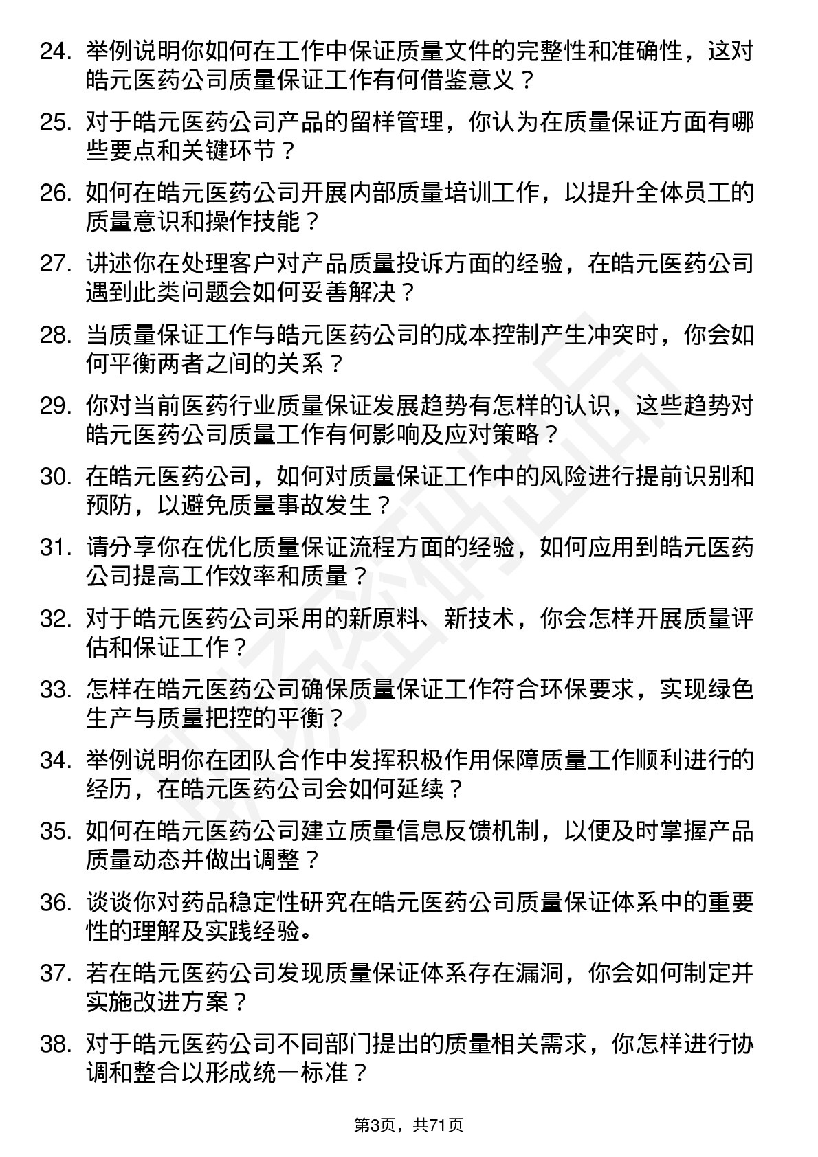 48道皓元医药质量保证专员岗位面试题库及参考回答含考察点分析