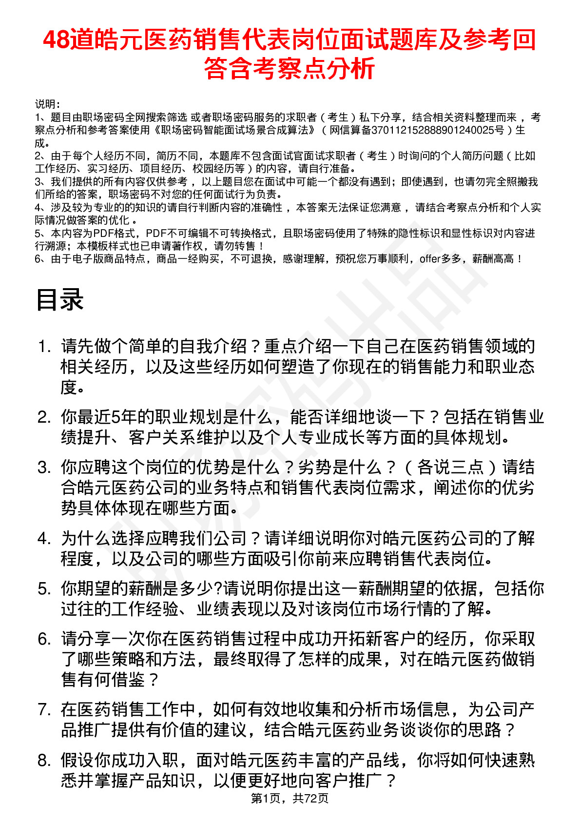 48道皓元医药销售代表岗位面试题库及参考回答含考察点分析