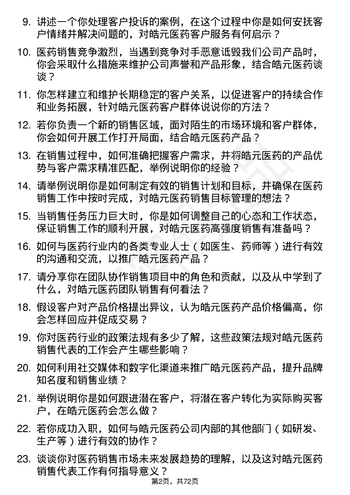 48道皓元医药销售代表岗位面试题库及参考回答含考察点分析