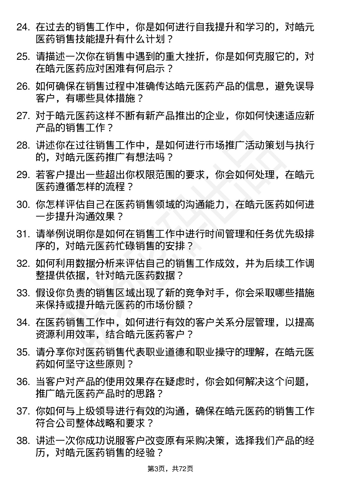 48道皓元医药销售代表岗位面试题库及参考回答含考察点分析