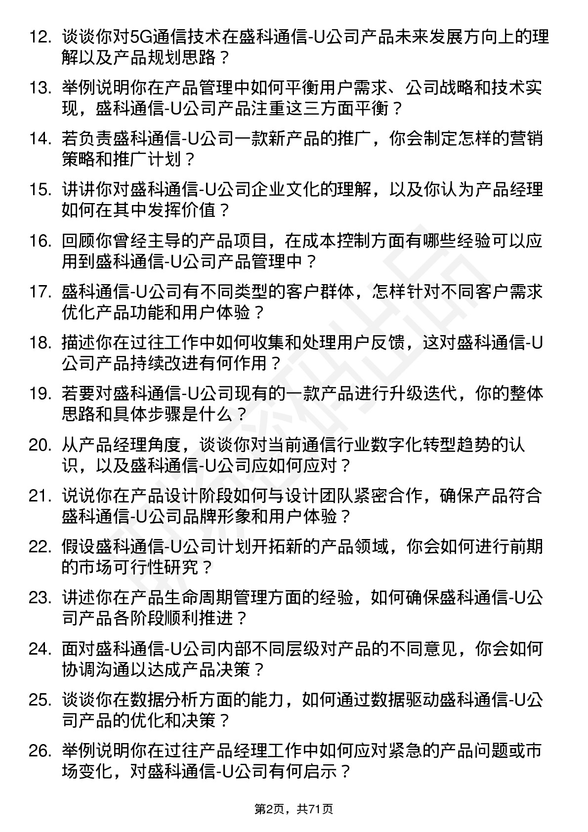 48道盛科通信-U产品经理岗位面试题库及参考回答含考察点分析