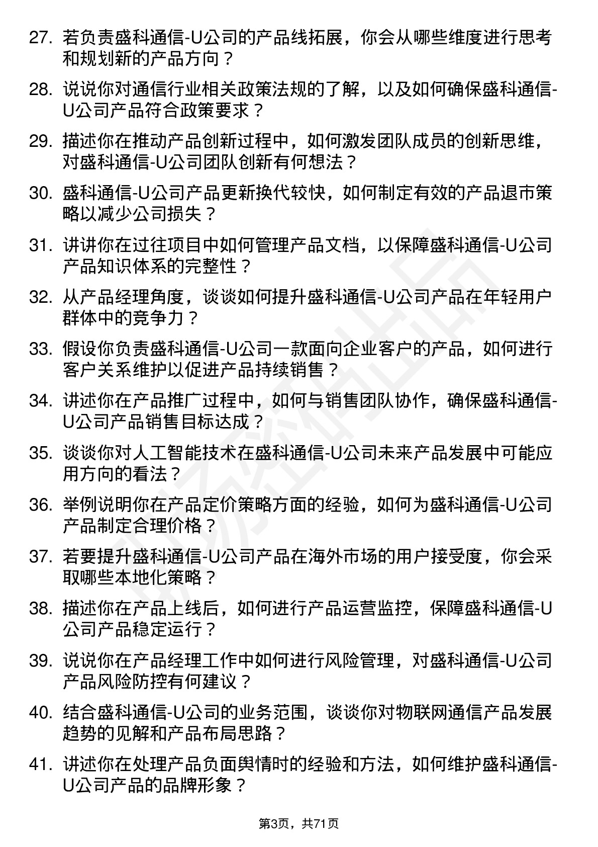 48道盛科通信-U产品经理岗位面试题库及参考回答含考察点分析