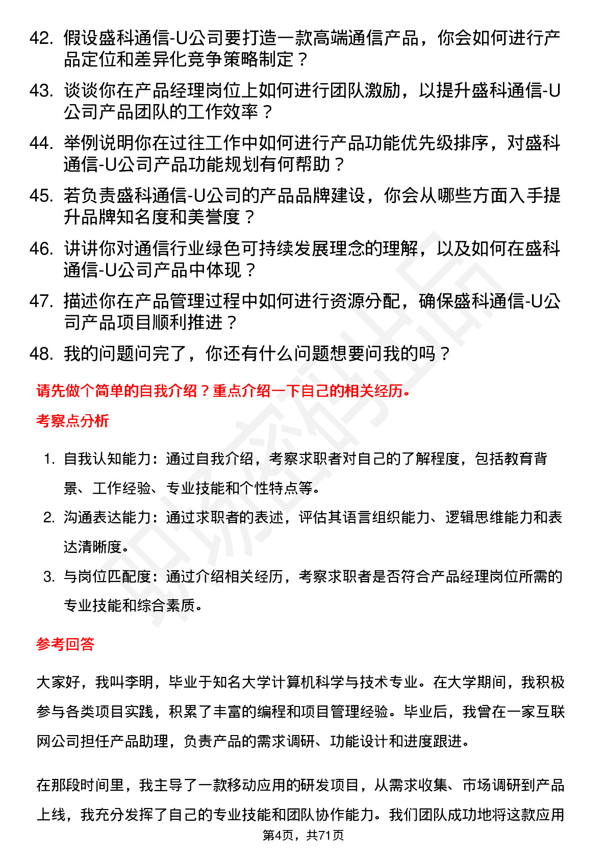 48道盛科通信-U产品经理岗位面试题库及参考回答含考察点分析