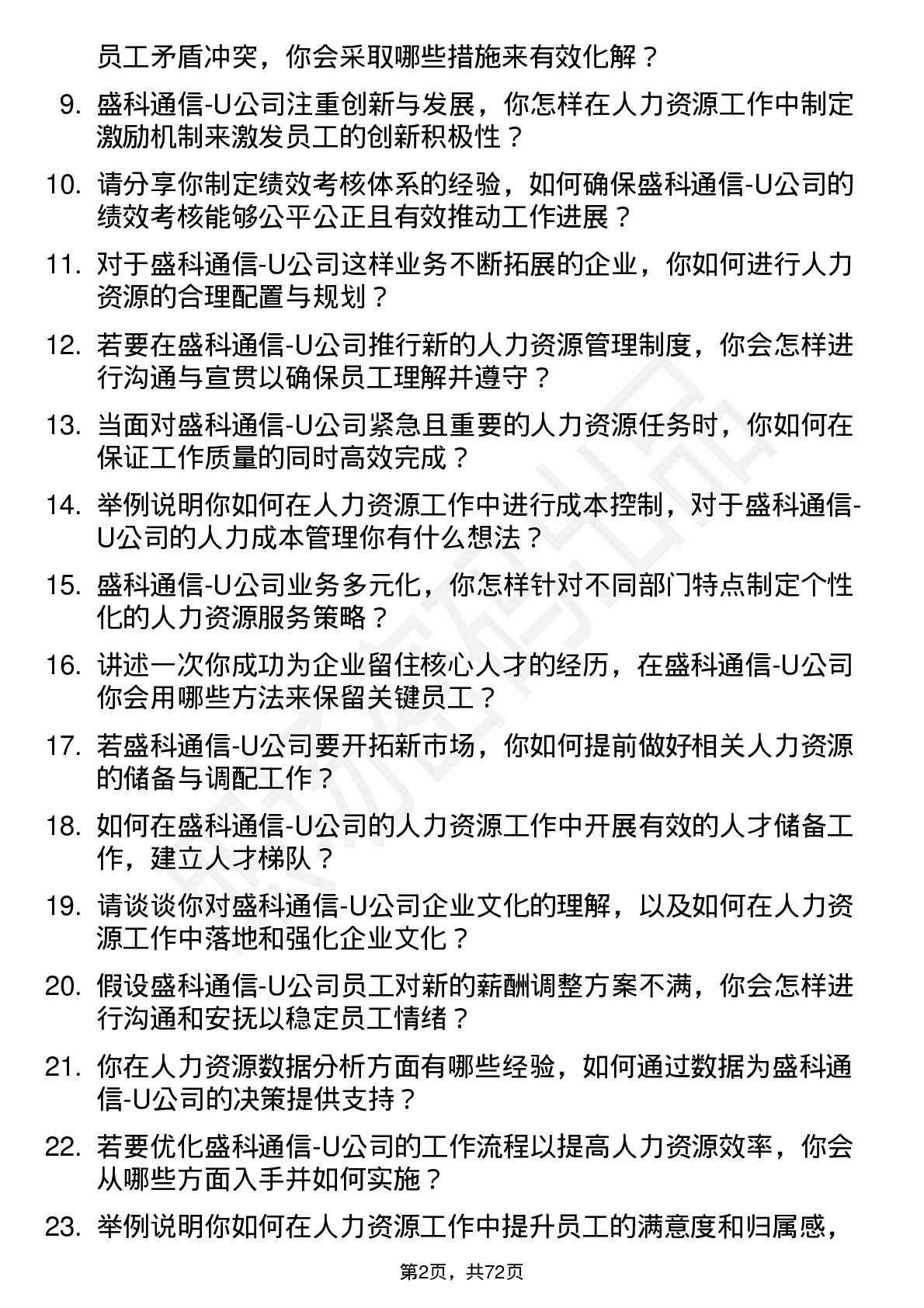 48道盛科通信-U人力资源专员岗位面试题库及参考回答含考察点分析