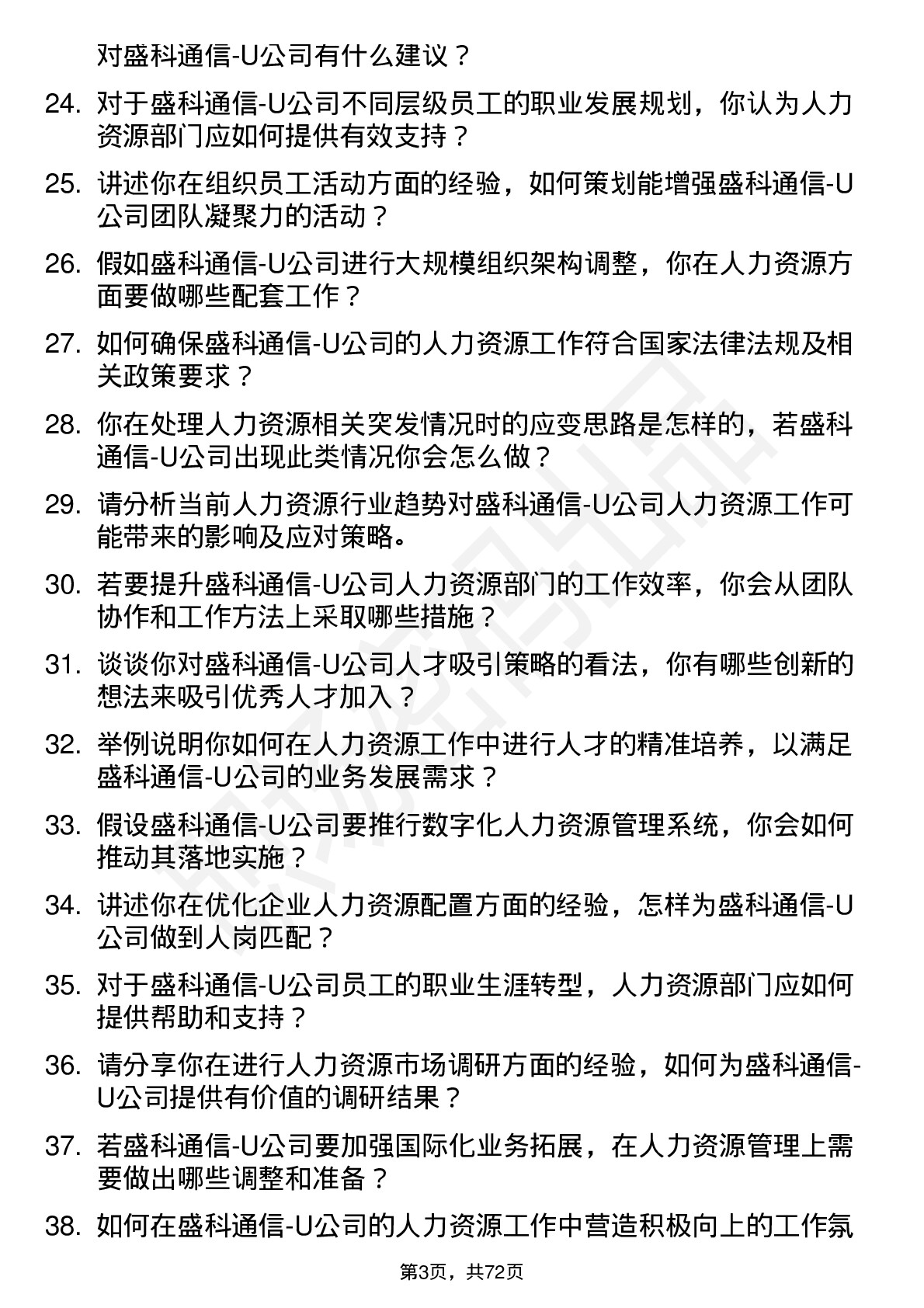 48道盛科通信-U人力资源专员岗位面试题库及参考回答含考察点分析