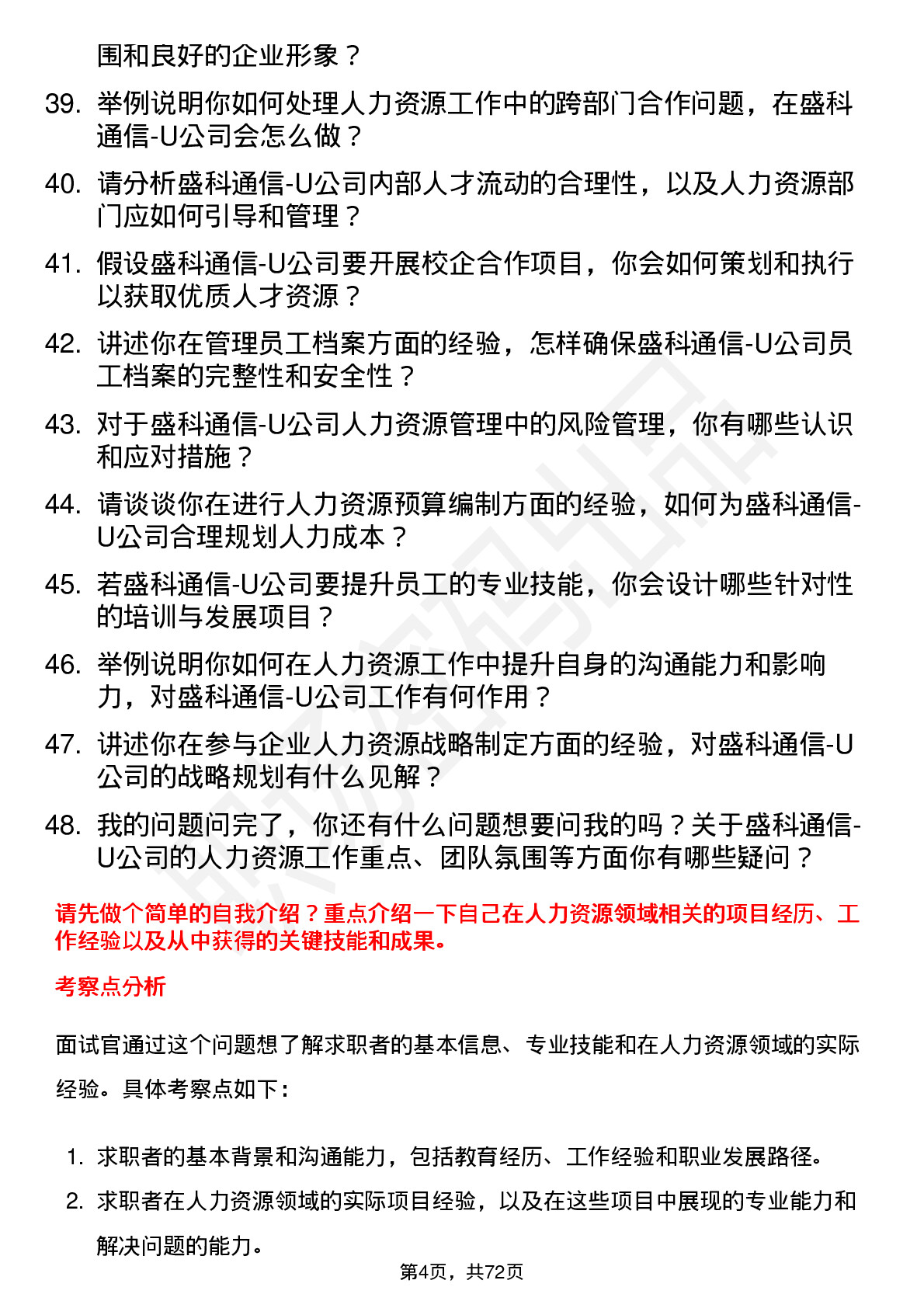 48道盛科通信-U人力资源专员岗位面试题库及参考回答含考察点分析